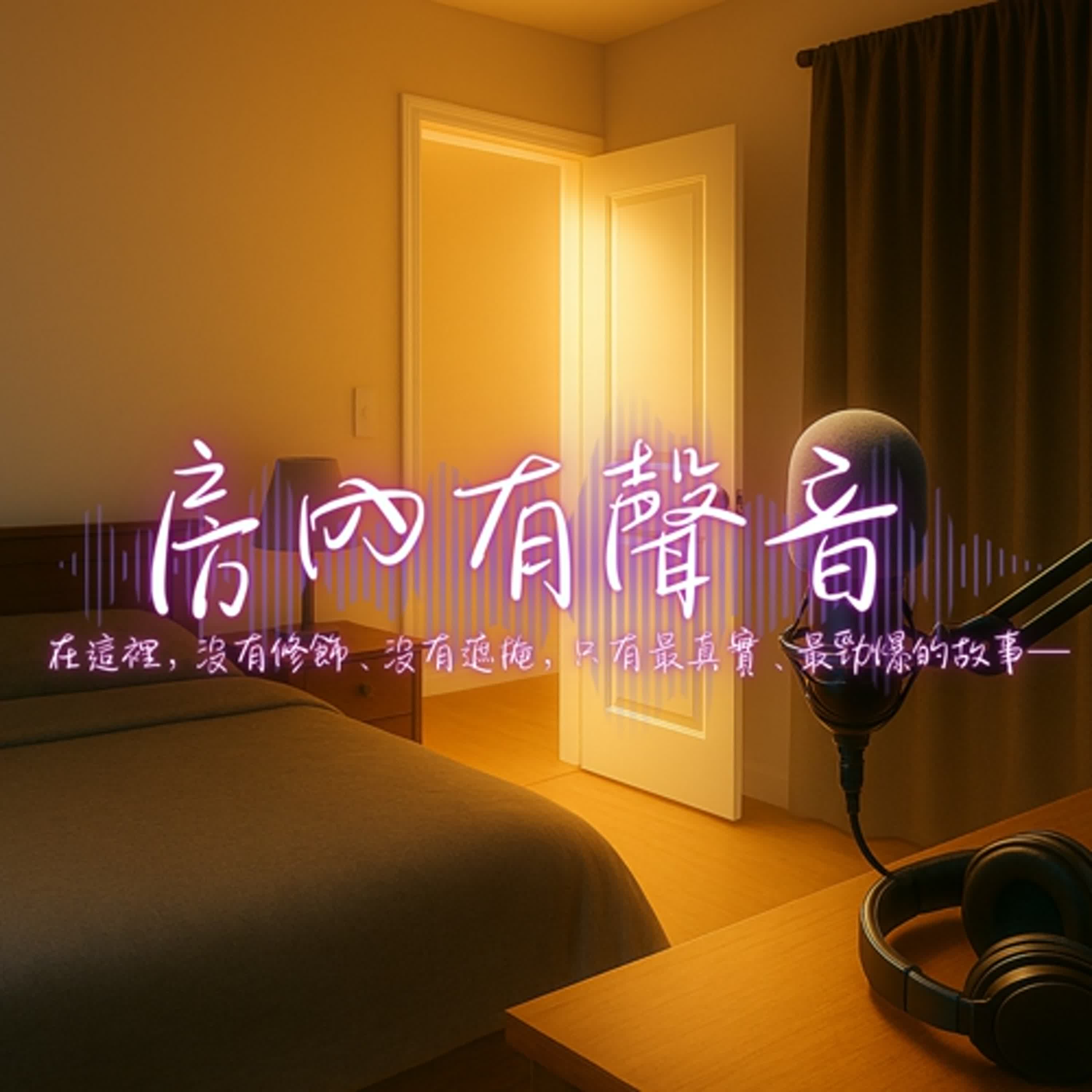 房內有聲音ep6 鏡頭、按摩棒與被允許的界線:有人說這是色情?但我覺得比較像是一場關於四人的親密現場 房內有聲音ep6 鏡頭、按摩棒與被允許的界線:有人說這是色情?但我覺得比較像是一場關於四人的親密現場