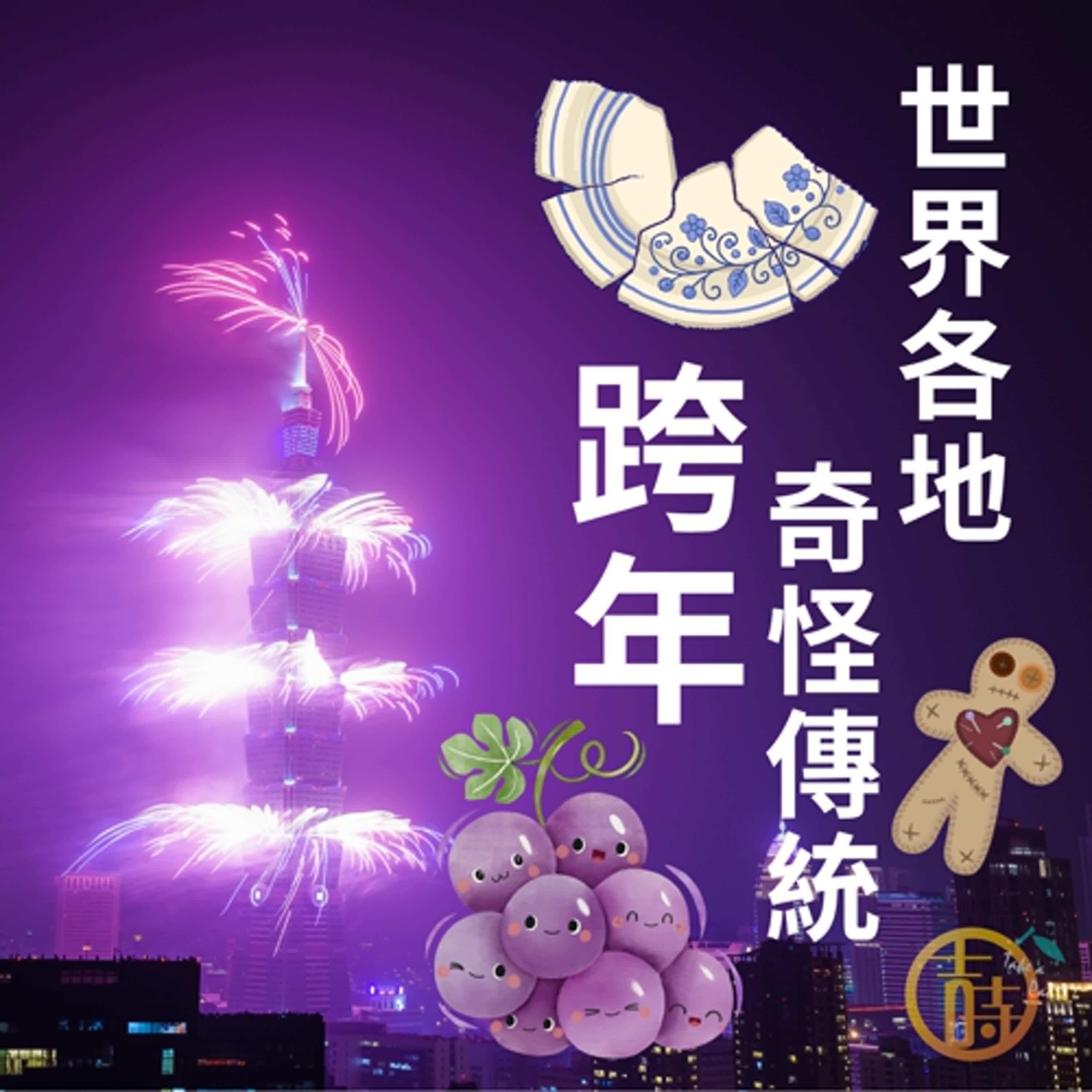 EP09｜習俗｜文化｜慶典｜世界各地跨年的超級奇怪傳統- Podcast on Firstory, image size:3000x3000