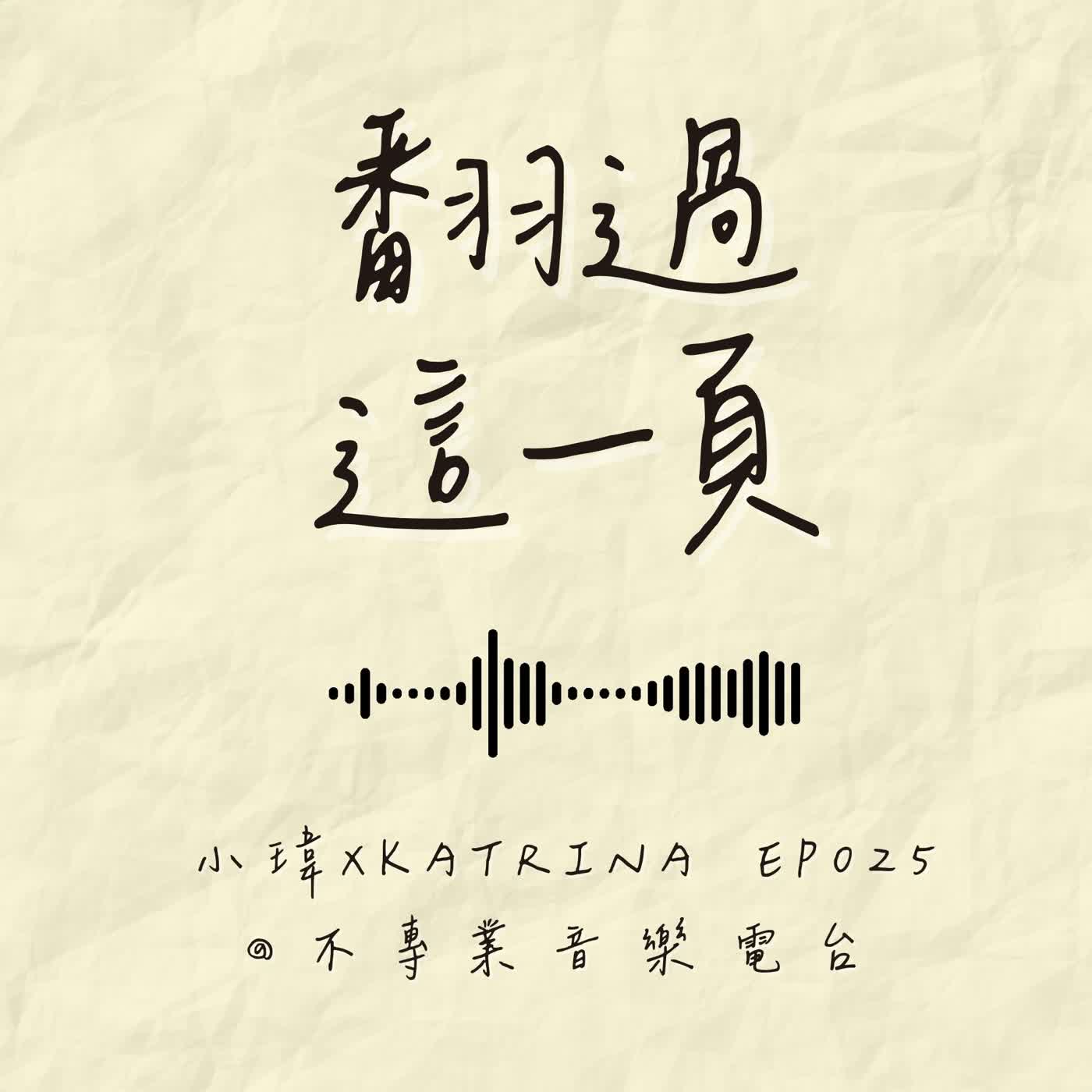 S1E25《翻過這一頁》傳統枷鎖下的療癒奇蹟：突破普通家庭的限制，她不再委曲求全，而是為自己打造豐盛的溫暖港灣_feat.Katrina (ep.25) episode artwork