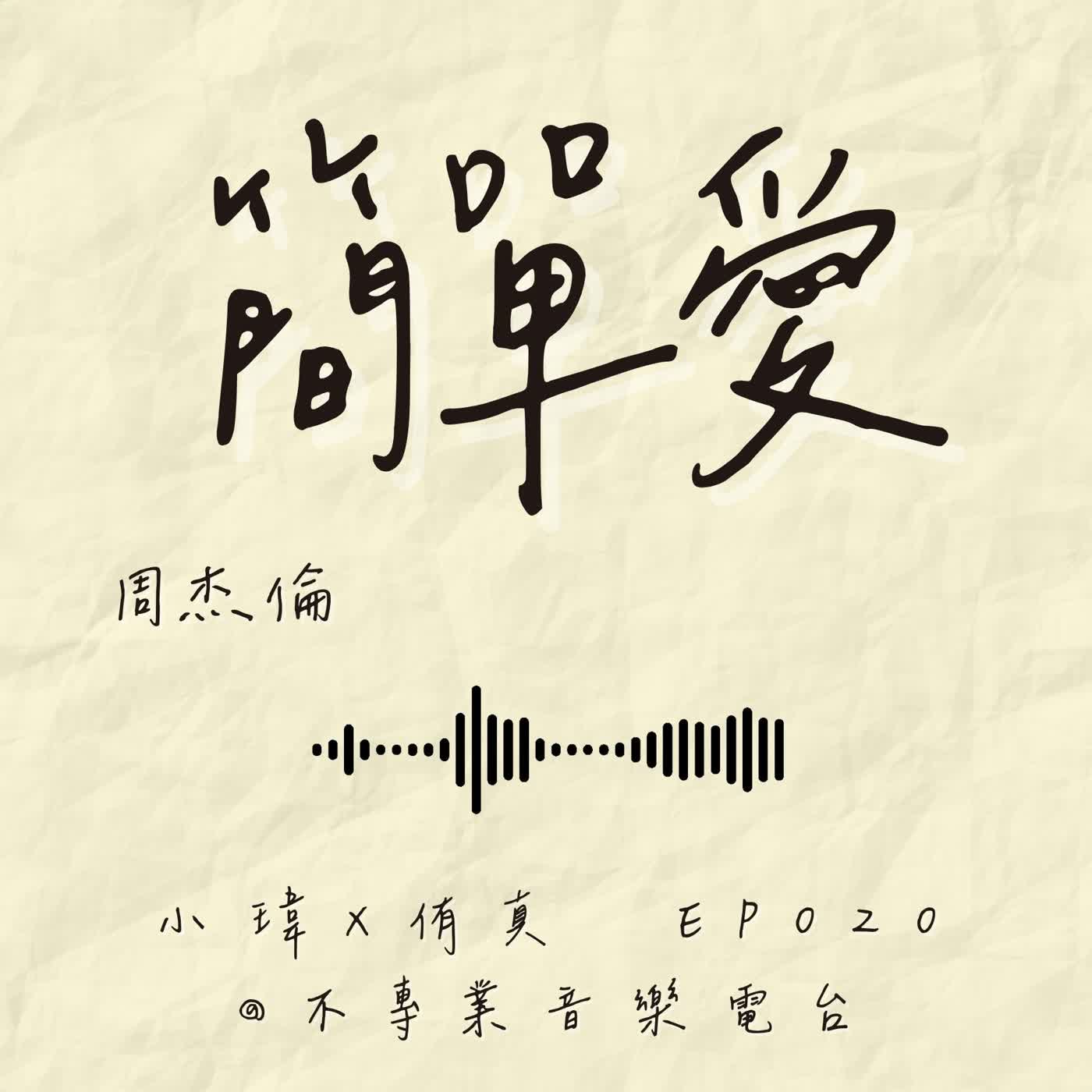 S1E20《簡單愛-周杰倫》用一首周杰倫解析「成人式簡單愛」:認識自己是首要條件!feat.侑真(ep.20) episode artwork