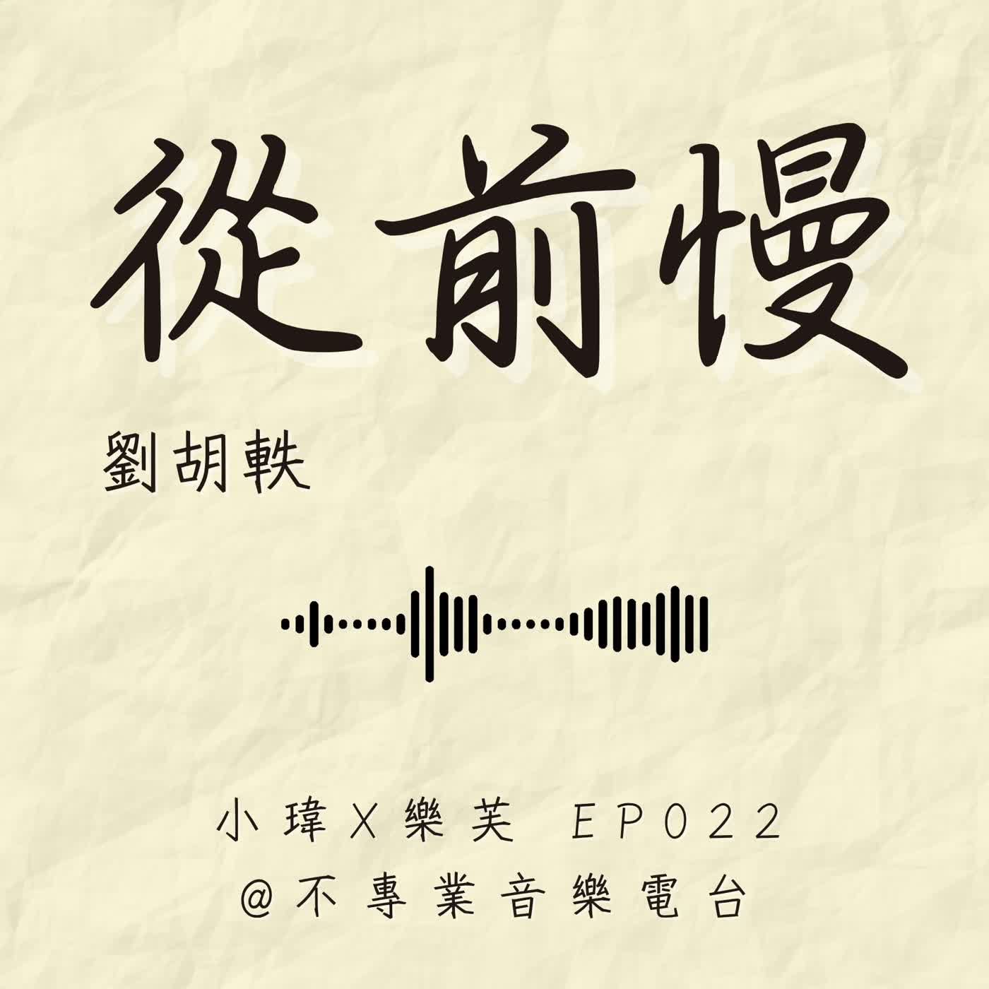 S1E22《劉胡軼-從前慢》為什麼科技越便利，我們越不會去愛？真正深刻的感情，從來不是一瞬間的確認關係！feat.樂芙 (ep.22) episode artwork