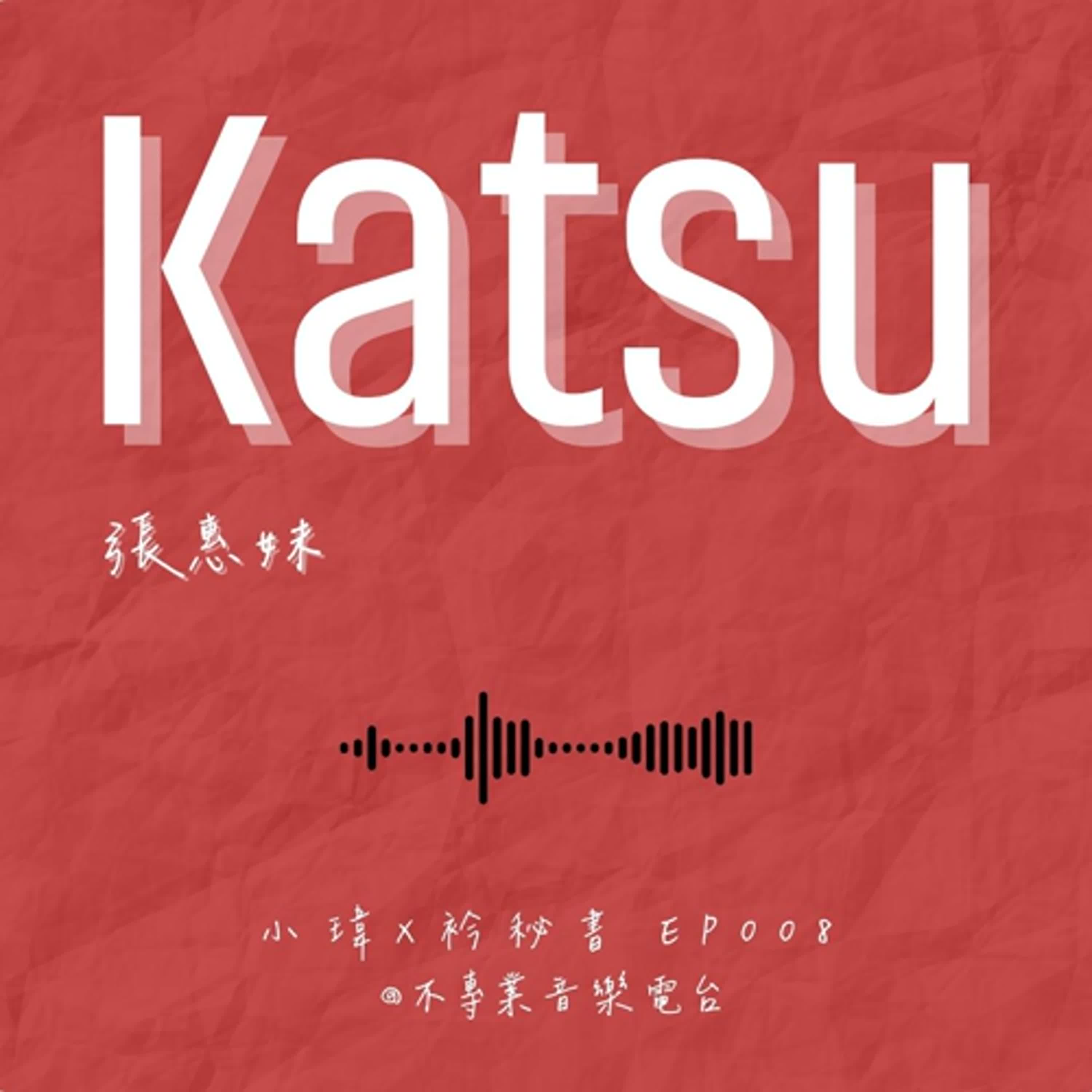 S1E8《張惠妹-Katsu》中年危機不是危機:是人生升級最好的轉機 feat.衿秘書(ep.008) S1E8《張惠妹-Katsu》中年危機不是危機:是人生升級最好的轉機 feat.衿秘書(ep.008)