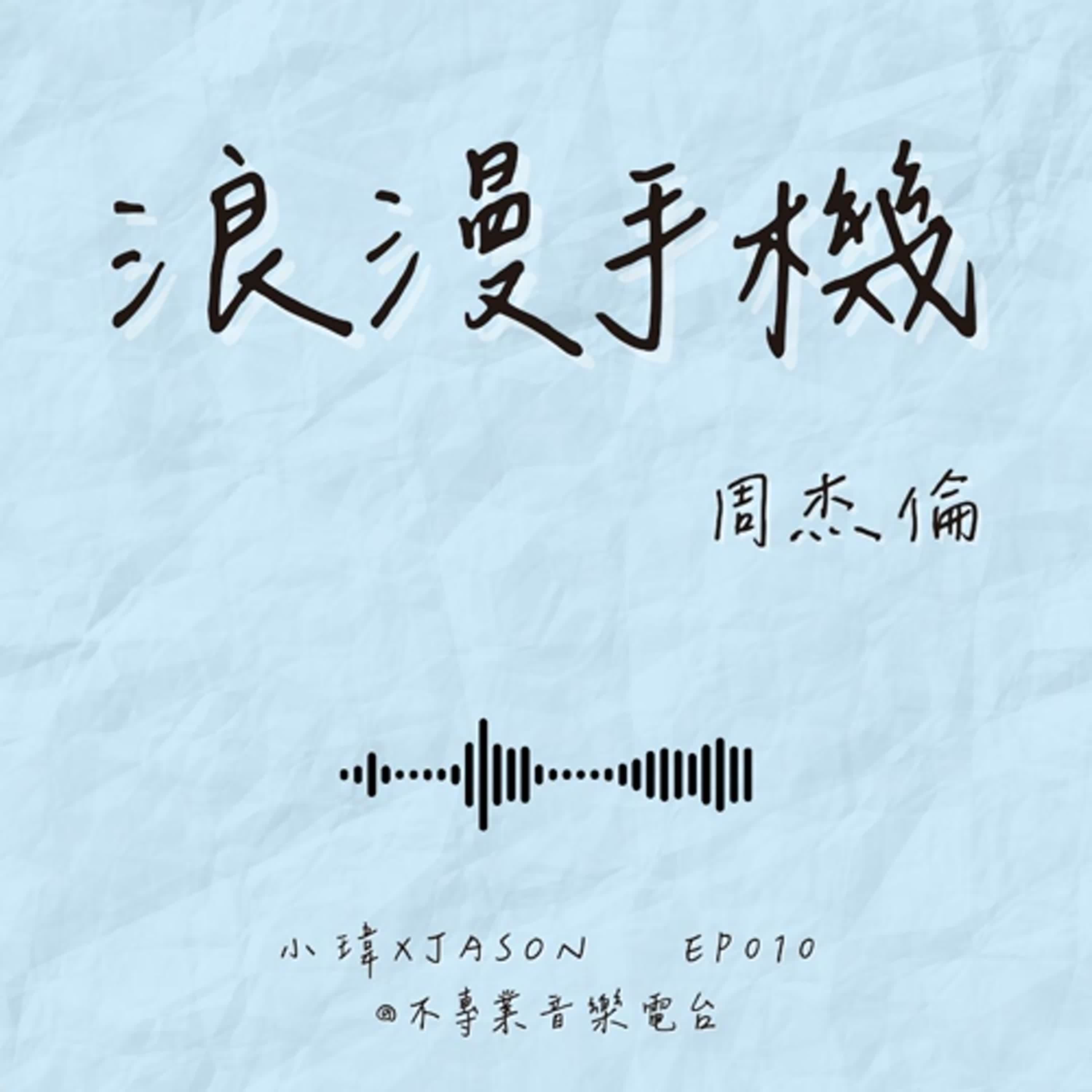 S1E10《周杰倫-浪漫手機》一封簡訊 3 塊錢的年代,怎麼談戀愛?_feat.Jason(ep.010) S1E10《周杰倫-浪漫手機》一封簡訊 3 塊錢的年代,怎麼談戀愛?_feat.Jason(ep.010)