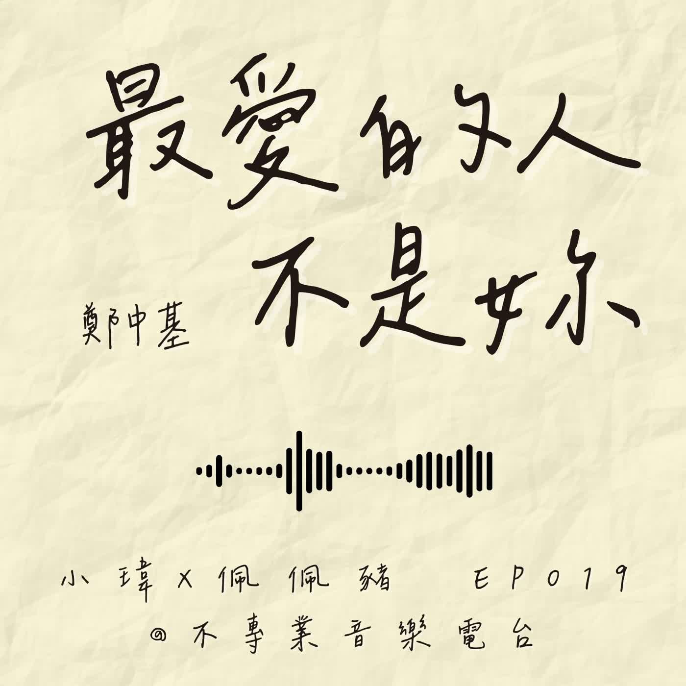 S1E19《鄭中基-最愛的人不是妳》這首歌揭開多少人不敢說的秘密?feat.佩佩豬(ep.19) episode artwork