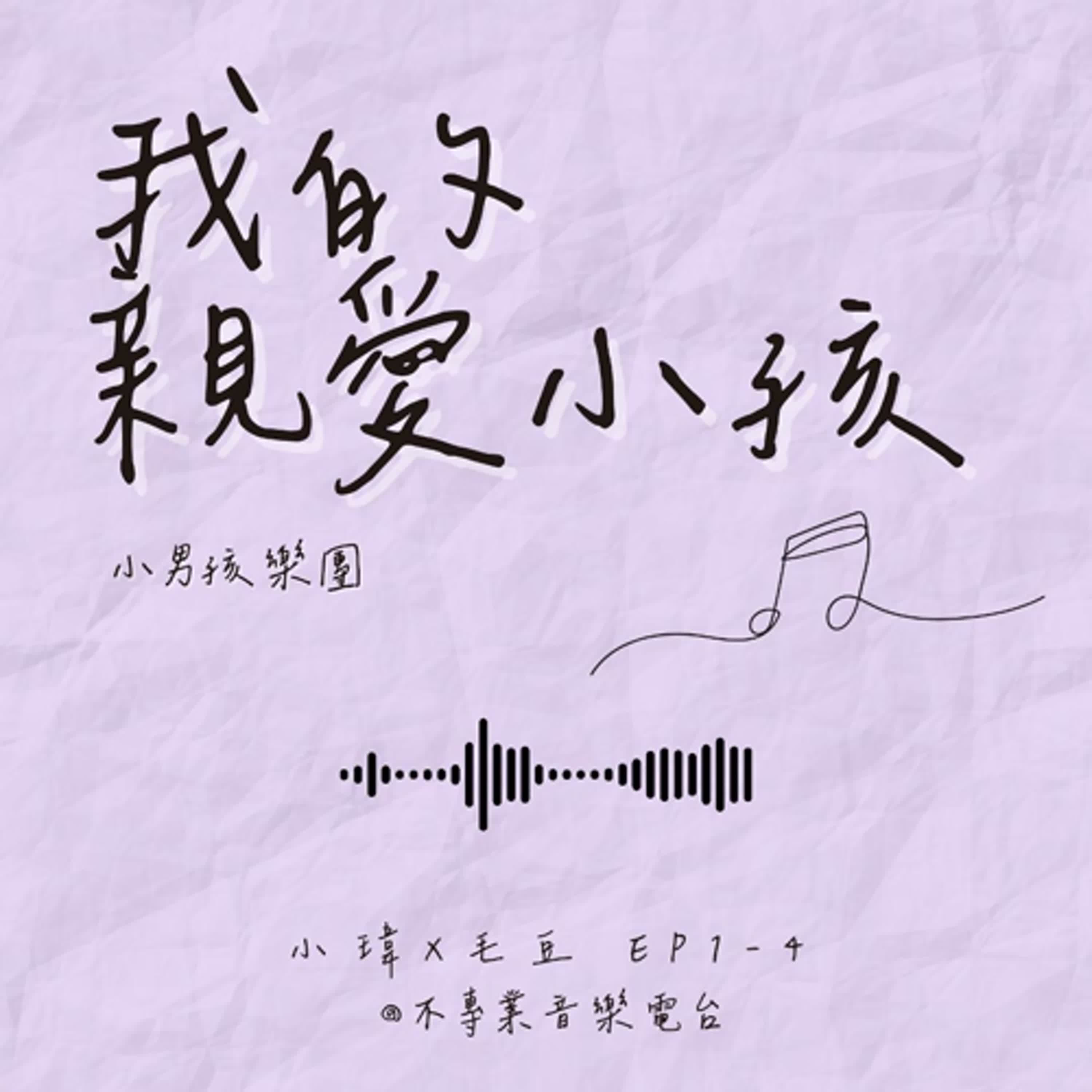 S1E4《小男孩樂團-我的親愛小孩》單親成長×外婆家團聚儀式感:不完美的世界,但我會把它變好一點-不專業歌詞研究社_feat.毛豆(ep.004) S1E4《小男孩樂團-我的親愛小孩》單親成長×外婆家團聚儀式感:不完美的世界,但我會把它變好一點-不專業歌詞研究社_feat.毛豆(ep.004)