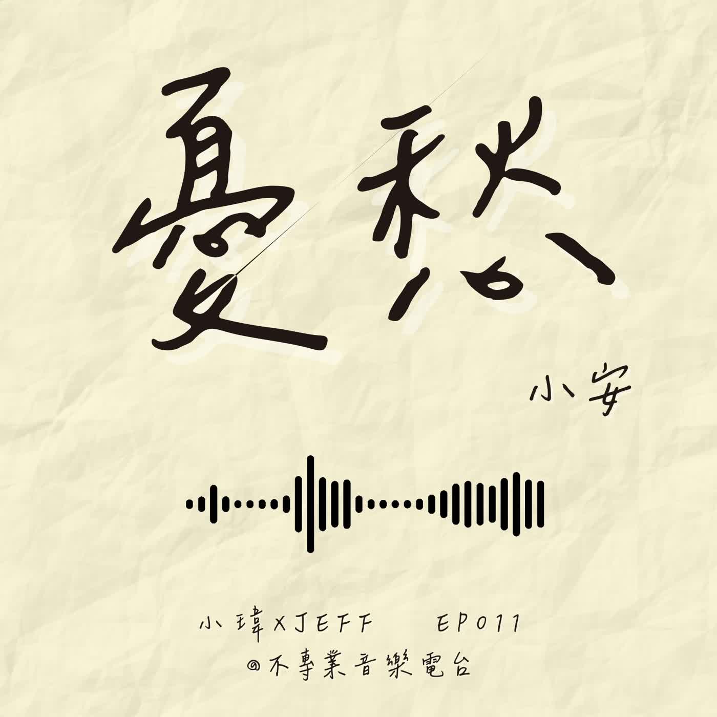 S1E11《小安-憂愁》這不是失戀歌,是一首「暈船到自尊受損」的歌_feat.Jeff(ep.011) S1E11《小安-憂愁》這不是失戀歌,是一首「暈船到自尊受損」的歌_feat.Jeff(ep.011)