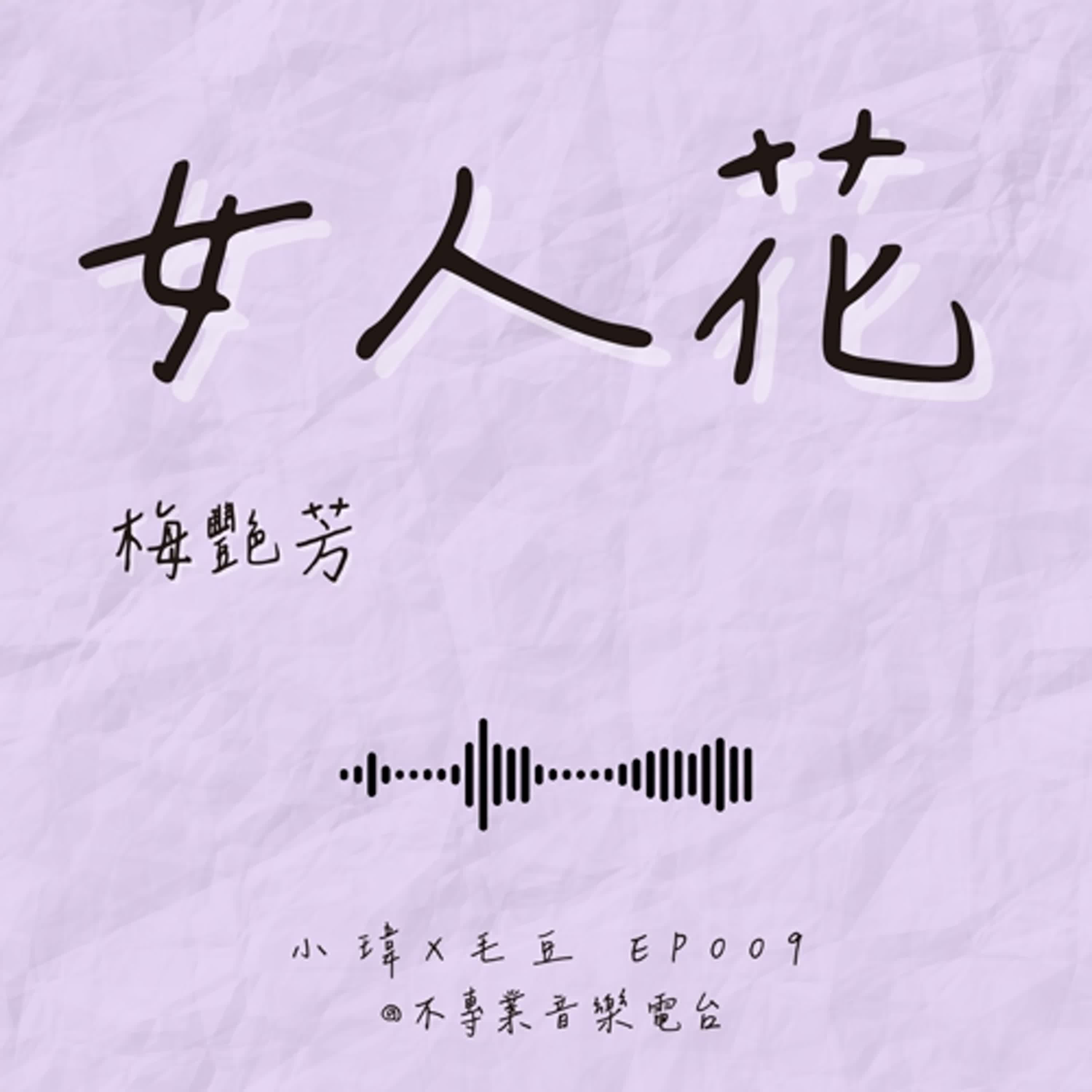 S1E9《梅艷芳-女人花》把婚姻放下的那天,只帶走一樣東西:自由_feat.毛豆(ep.009) S1E9《梅艷芳-女人花》把婚姻放下的那天,只帶走一樣東西:自由_feat.毛豆(ep.009)