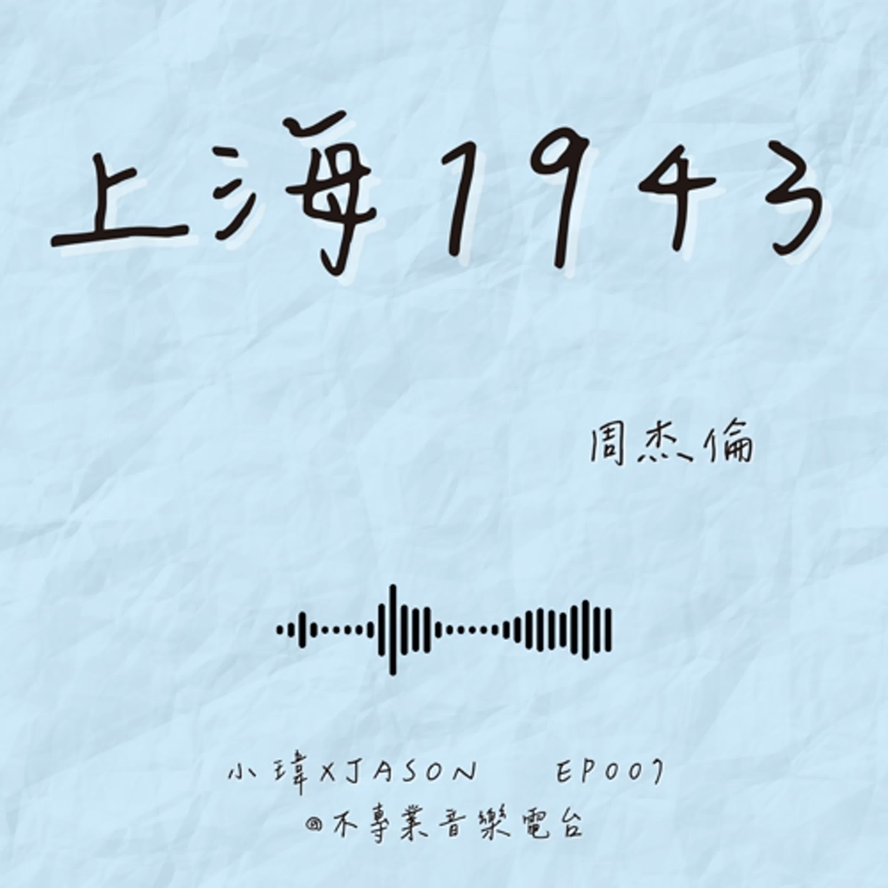 S1E7 《周杰倫-上海1943》依舊是傷、長大後才聽懂的周杰倫_feat.Jason(ep.007) S1E7 《周杰倫-上海1943》依舊是傷、長大後才聽懂的周杰倫_feat.Jason(ep.007)