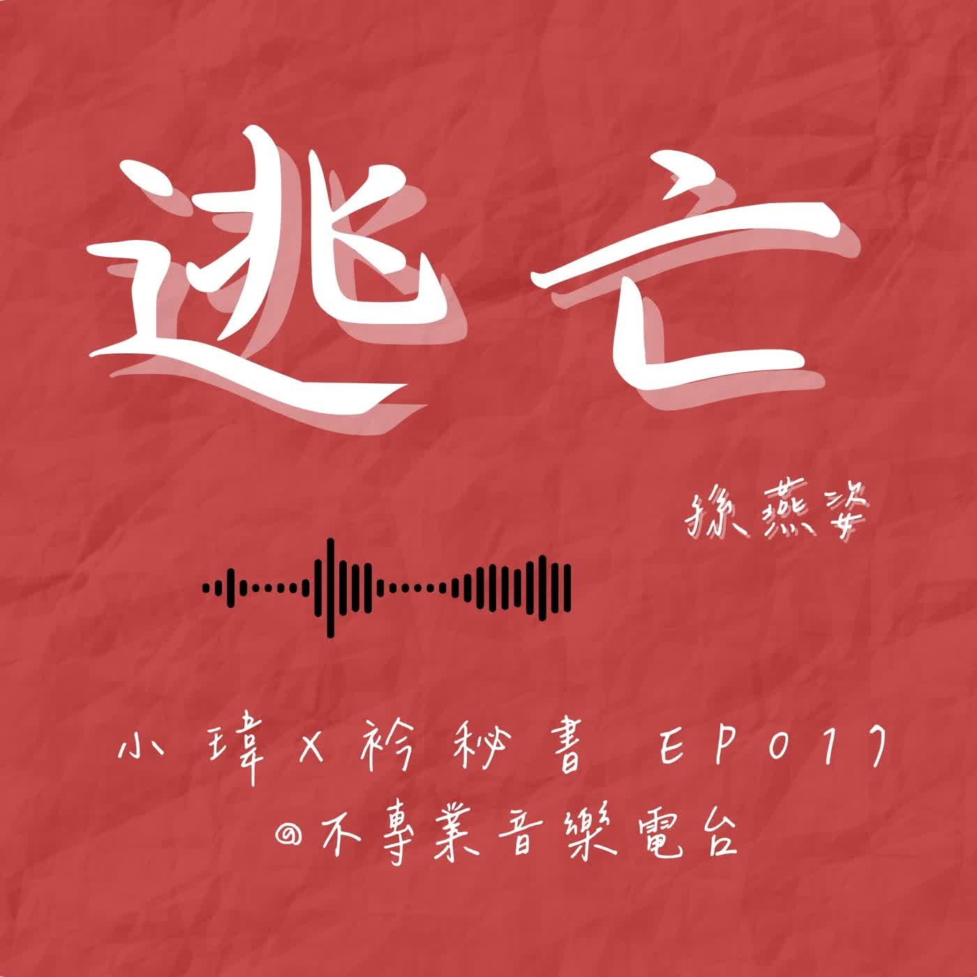 S1E17《孫燕姿-逃亡》逃亡不是失敗,是進階的開始_feat.衿秘書(ep.017) episode artwork