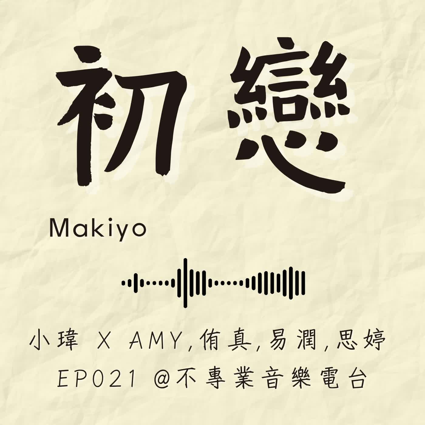 S1E21《Makiyo-初戀》多利最年長男性跟最稚嫩妹妹_能不能跨越年齡差距、時代鴻溝_feat.Amy,侑真,易潤,思婷 (ep.21) episode artwork