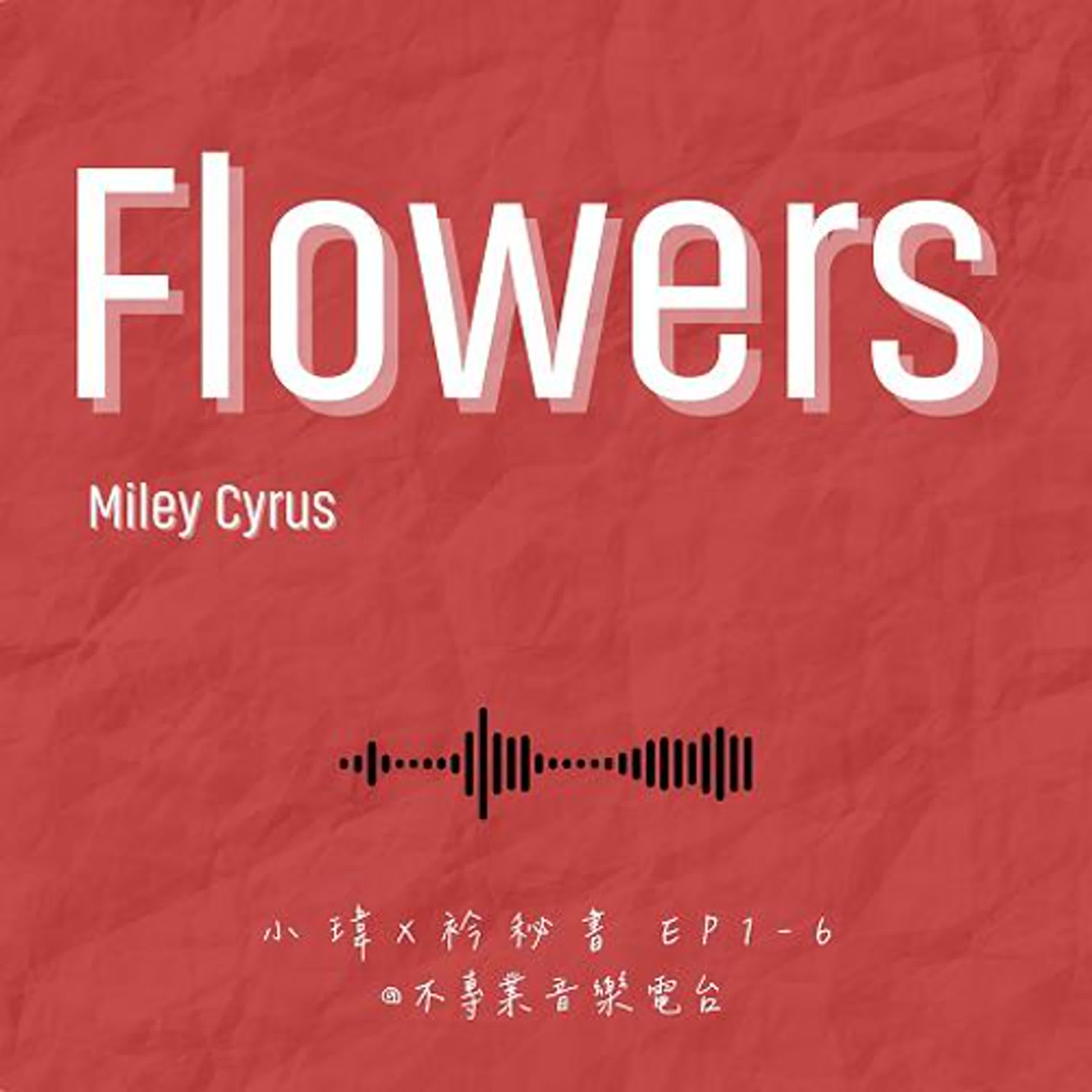 S1E6 《Miley Ray-Flowers》不再等人送花:成年女人的自救指南_feat.衿秘書(ep.006) S1E6 《Miley Ray-Flowers》不再等人送花:成年女人的自救指南_feat.衿秘書(ep.006)