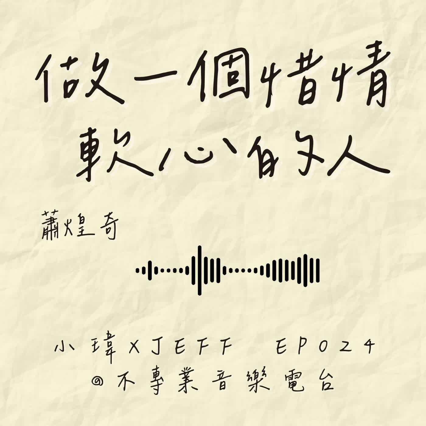 S1E24《蕭煌奇-做一個惜情軟心的人》「今年是我最老的一年，也是往後最年輕的一年！」從悲觀秒變樂觀，看破情緒漩渦的終極和解心法！_feat.Jeff (ep.24) episode artwork