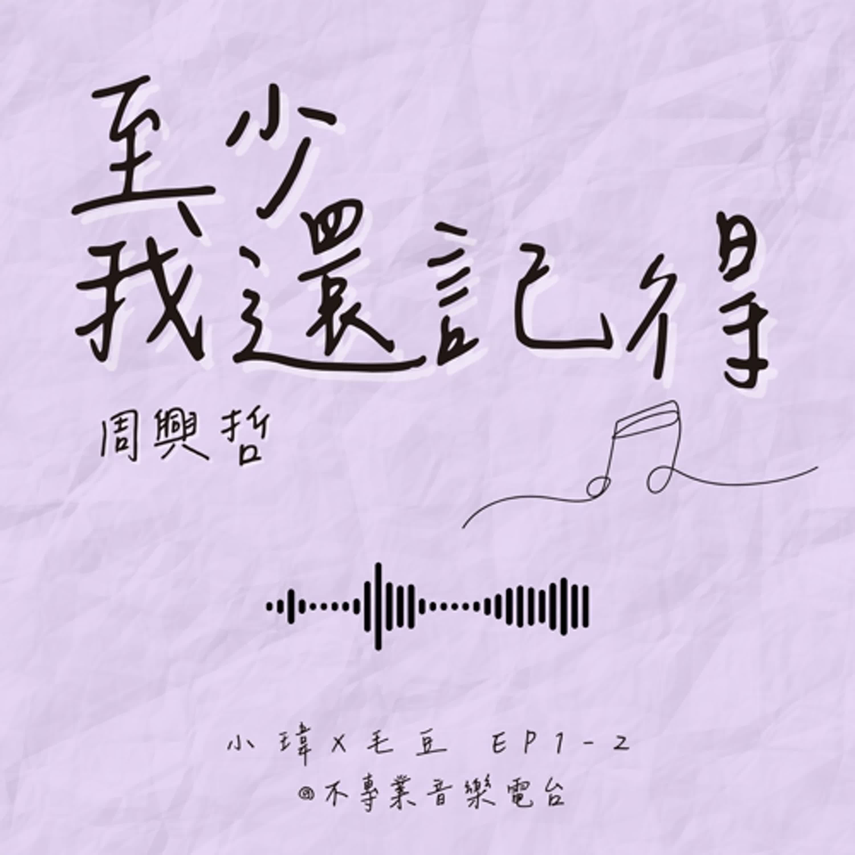 《周興哲-至少我還記得》付出型人格的停損課:把愛先還給自己-不專業歌詞研究社_feat.毛豆 《周興哲-至少我還記得》付出型人格的停損課:把愛先還給自己-不專業歌詞研究社_feat.毛豆