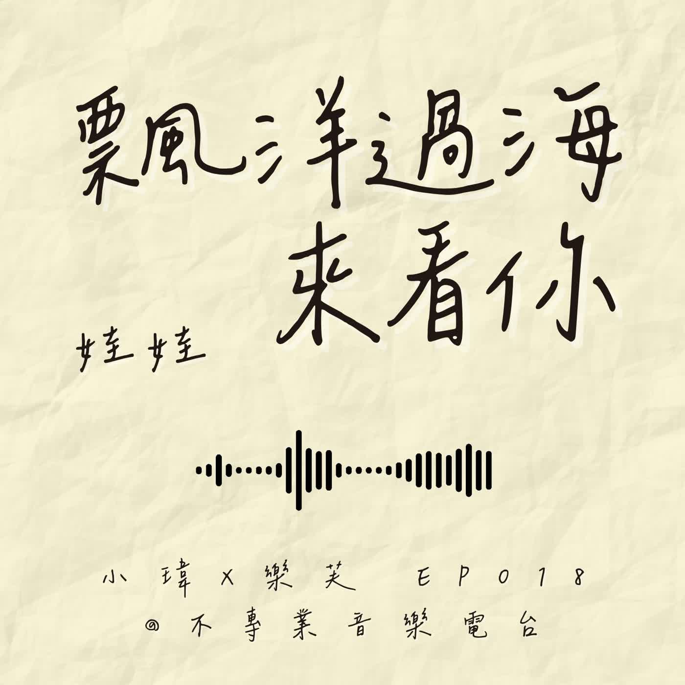 S1E18《娃娃-飄洋過海來看你》聽眾跨海來台,只為走過她提過的每一個日常?feat樂芙.(ep.18) episode artwork