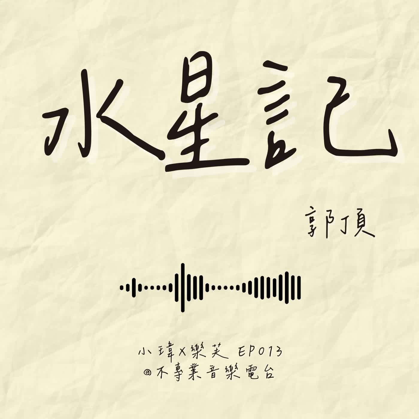 S1E13《郭頂-水星記》在一起十年,卻連聊天都變成負擔_feat.樂芙(ep.013) S1E13《郭頂-水星記》在一起十年,卻連聊天都變成負擔_feat.樂芙(ep.013)