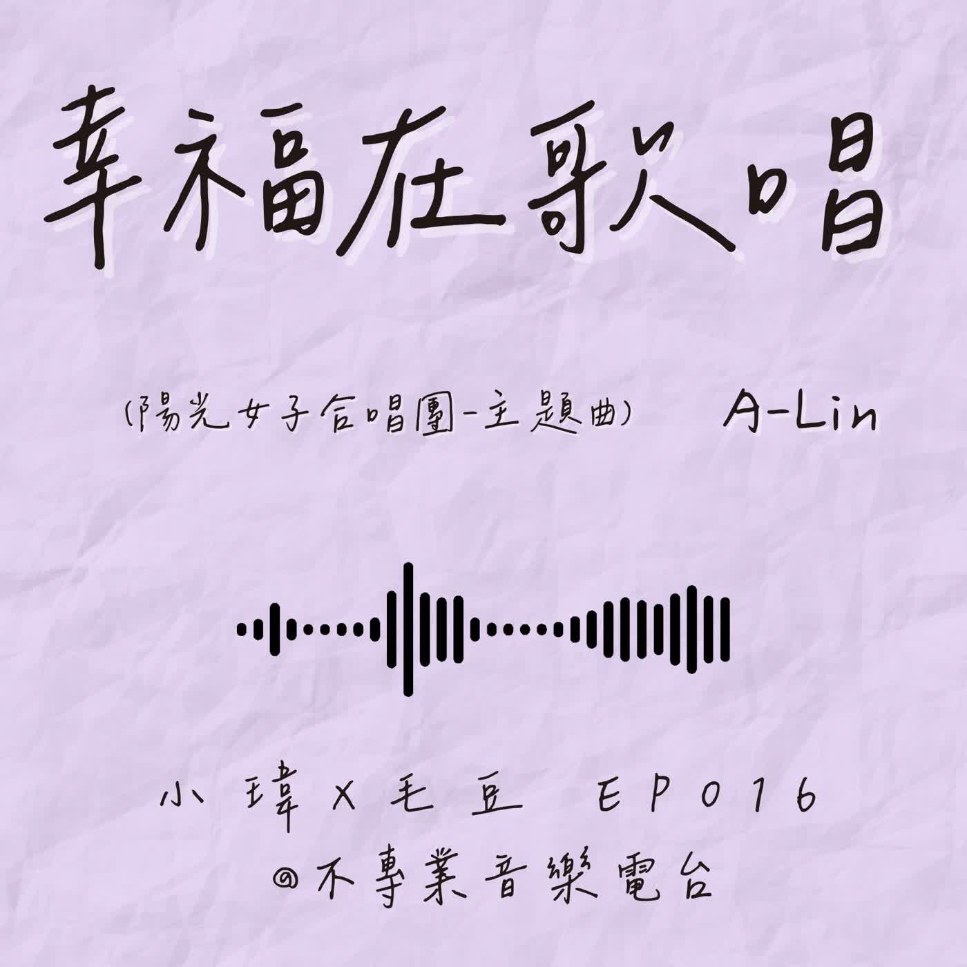 S1E16《A-Lin 幸福在歌唱》「遺憾其實是禮物」有些遺憾,最後會變成你人生的方向。_feat.毛豆(ep.016)(陽光女子合唱團-主題曲) episode artwork