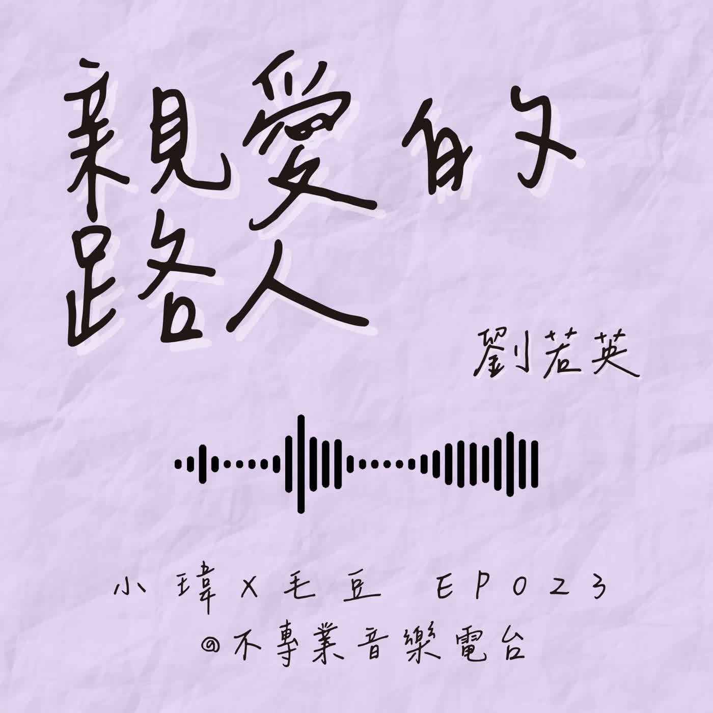 S1E23《劉若英-親愛的路人》閉上眼30秒的「海邊副駕冥想」！大男孩開車emo省思：原來我們以前根本不懂得怎麼被愛_feat.毛豆 (ep.23) episode artwork