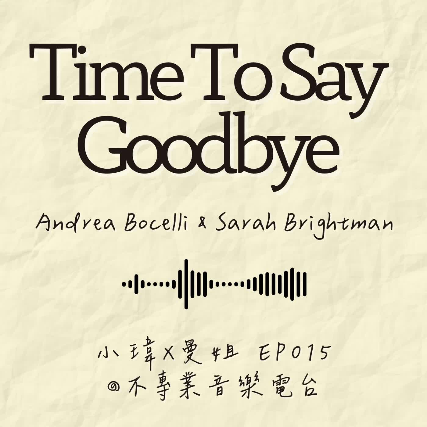 S1E15《莎拉布萊曼,波伽利-Time to Say Goodbye》告別,也是一種開始_feat.曼姐(ep.015) S1E15《莎拉布萊曼,波伽利-Time to Say Goodbye》告別,也是一種開始_feat.曼姐(ep.015)