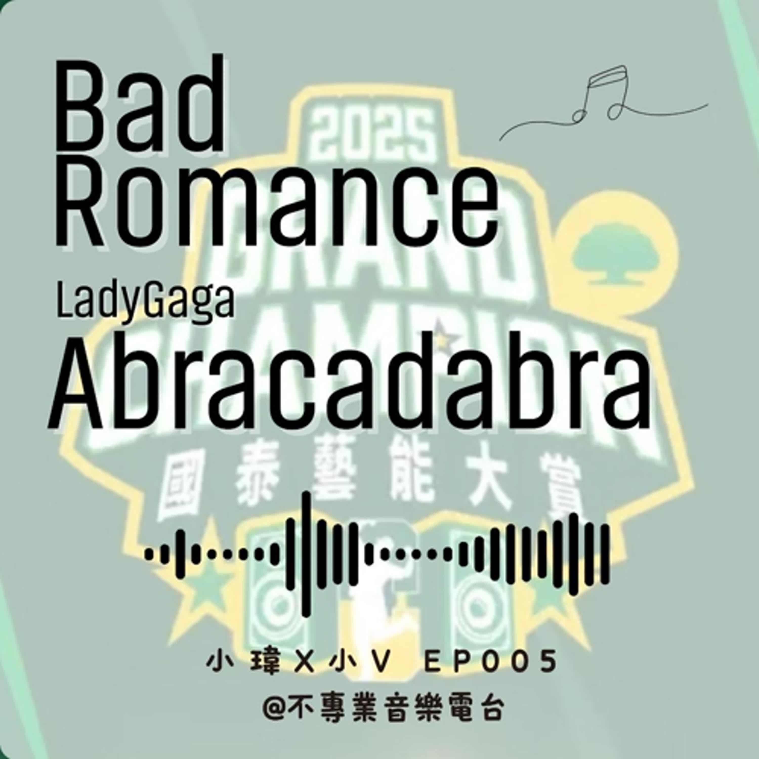 S1E5 《Lady Gaga-Bad Romance/Abracadabra》從兩條紅布到舞蹈冠軍:那個被看見的存在價值_feat.2025國泰藝能大賞總冠軍教練.小V老師(ep.005) S1E5 《Lady Gaga-Bad Romance/Abracadabra》從兩條紅布到舞蹈冠軍:那個被看見的存在價值_feat.2025國泰藝能大賞總冠軍教練.小V老師(ep.005)