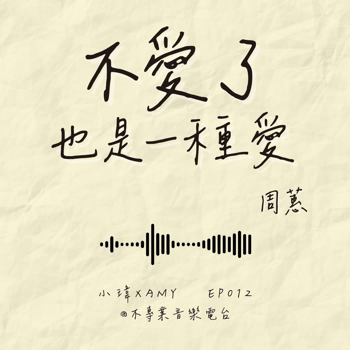 S1E12《周蕙-不愛了也是一種愛》男友失聯三天剪頭髮…結果回來提分手_feat.國泰IU-Amy(ep.012) S1E12《周蕙-不愛了也是一種愛》男友失聯三天剪頭髮…結果回來提分手_feat.國泰IU-Amy(ep.012)