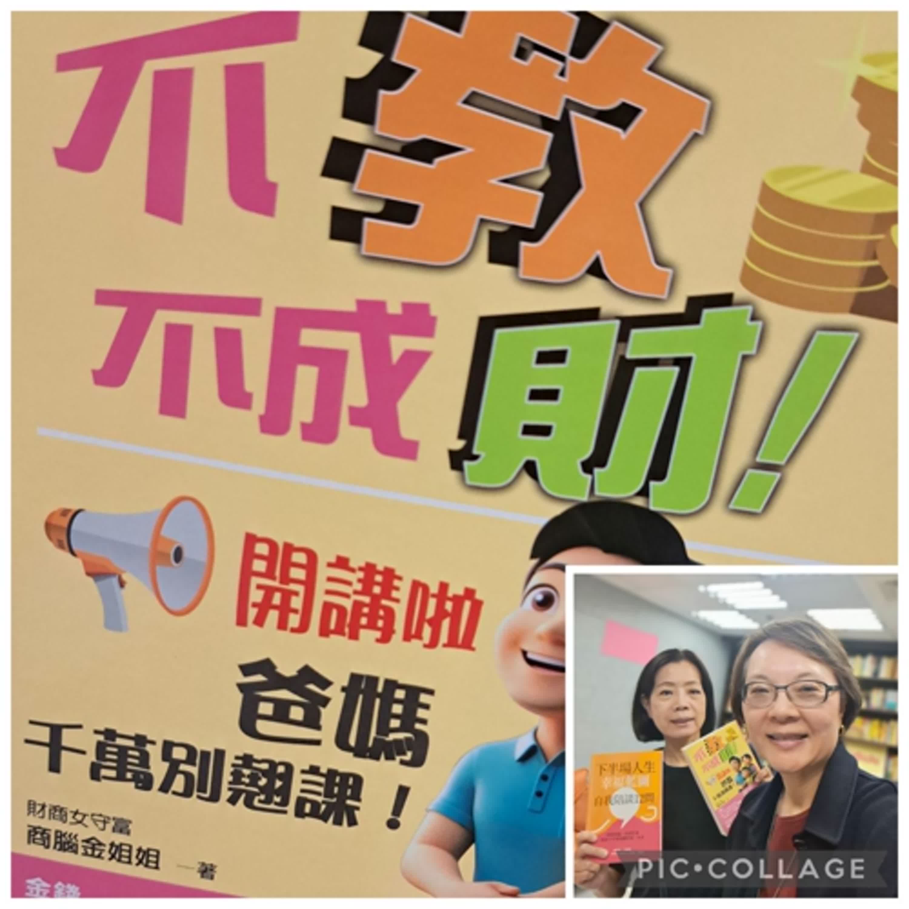 34-理財行不行～不教不成財？（上）