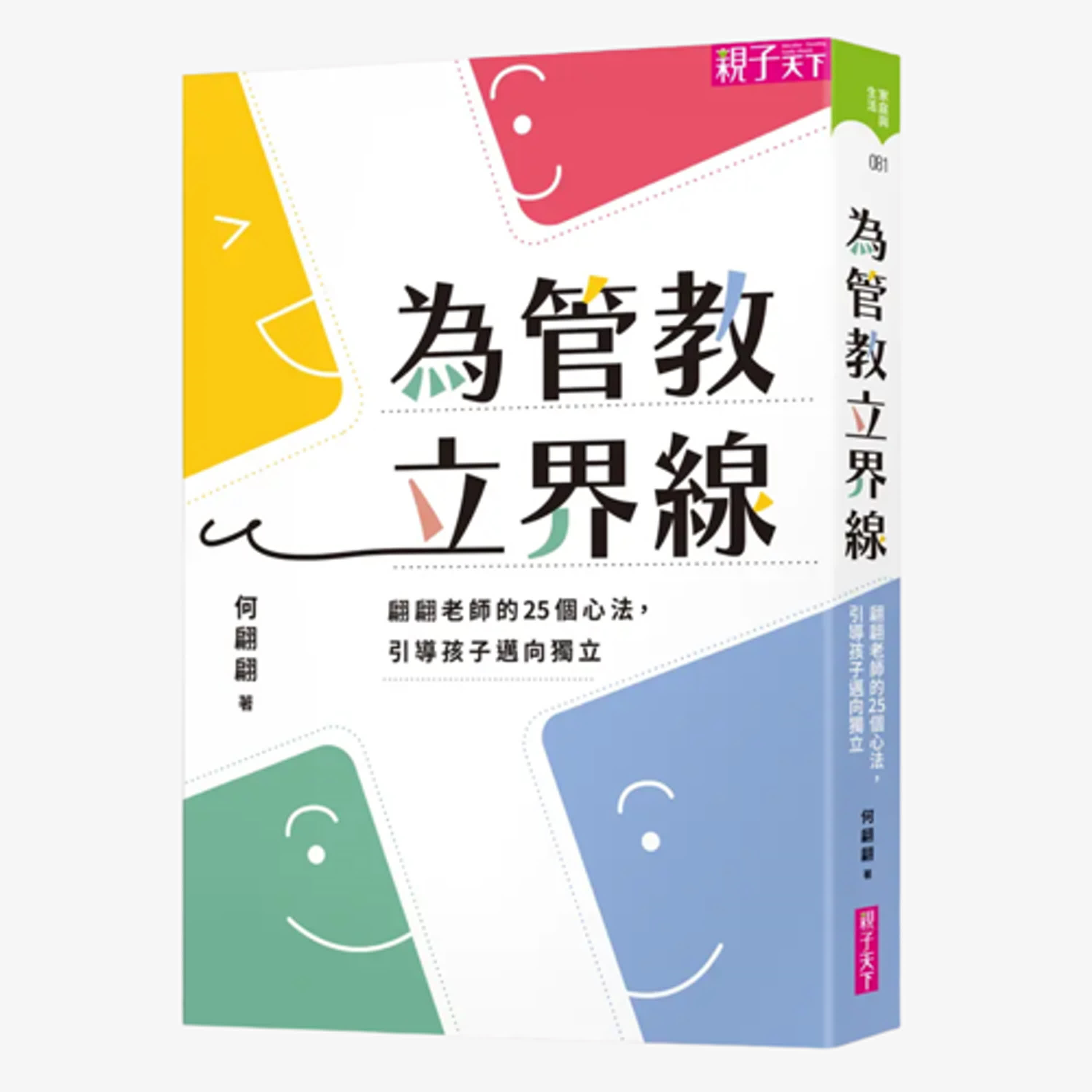 EP.6《為管教立界線》小小孩就是講不聽 ? 或許你該做的是....不要再講了!!