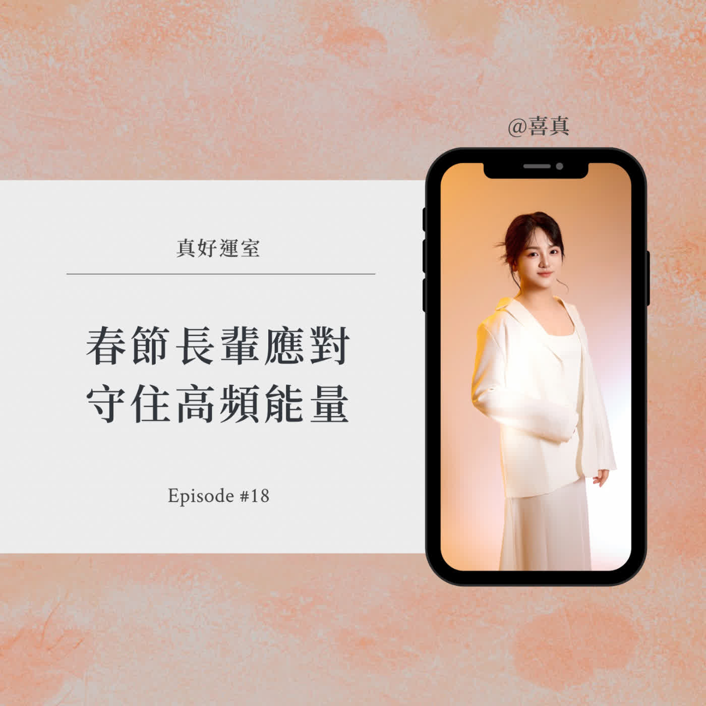 【春節長輩攻防戰】如何守住妳的高頻能量? 【春節長輩攻防戰】如何守住妳的高頻能量?