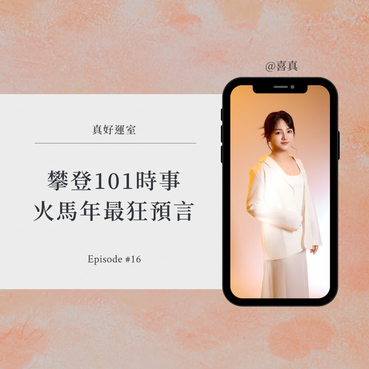 EP08.攀登101時事,是火馬年給我們最狂的預言 EP08.攀登101時事,是火馬年給我們最狂的預言