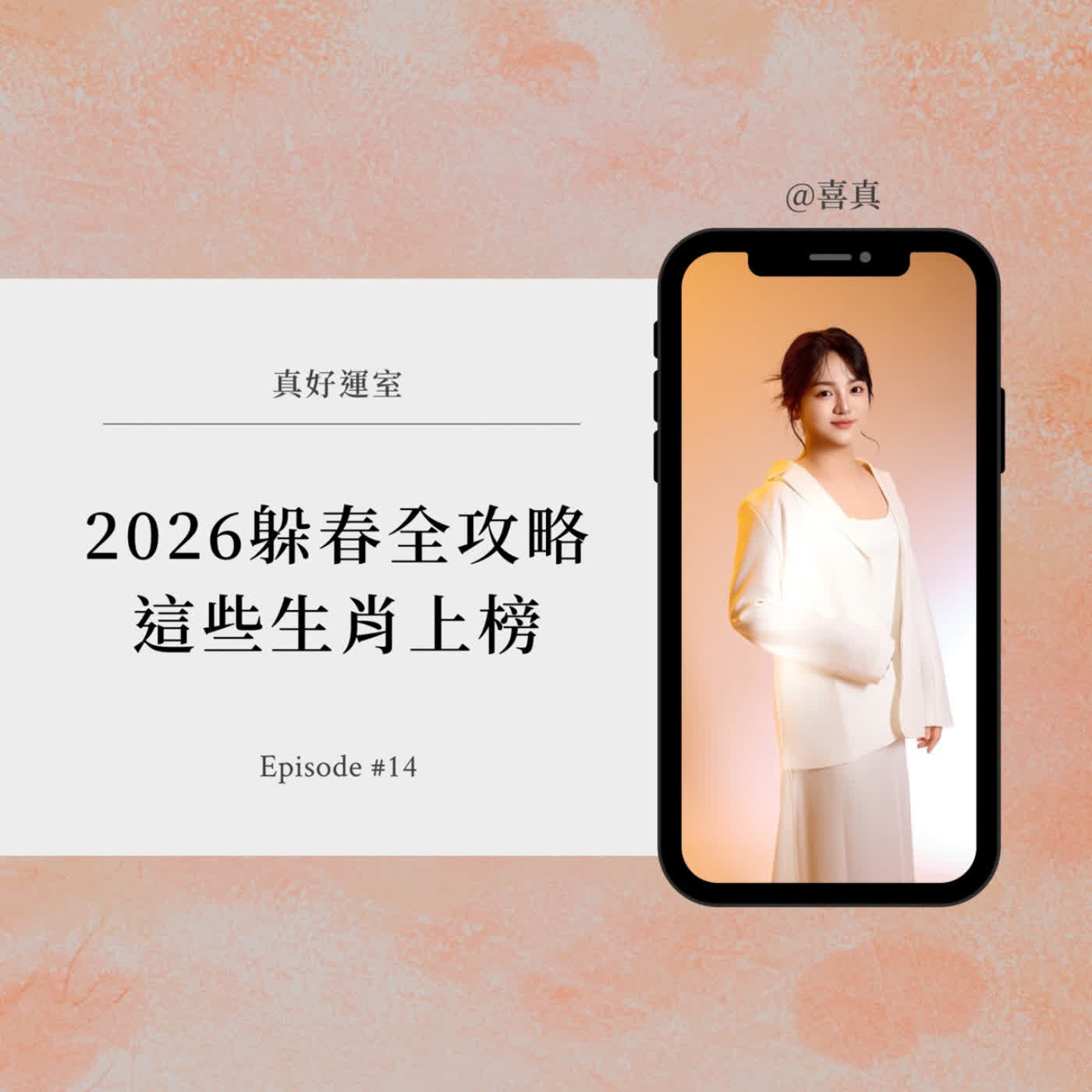 EP07.火馬年來勢洶洶!如何利用『躲春』安穩度過能量震盪期? EP07.火馬年來勢洶洶!如何利用『躲春』安穩度過能量震盪期?