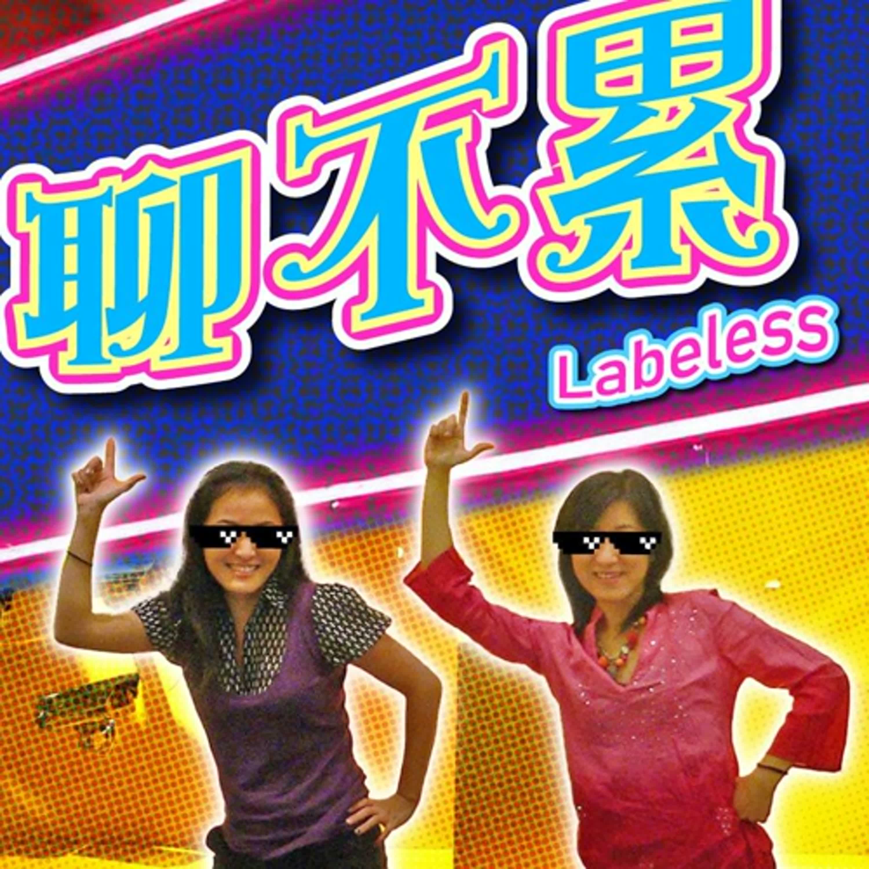 聊不累 EP01｜跨海閒聊開張啦！天姊與牡妹登登登場~~ episode artwork