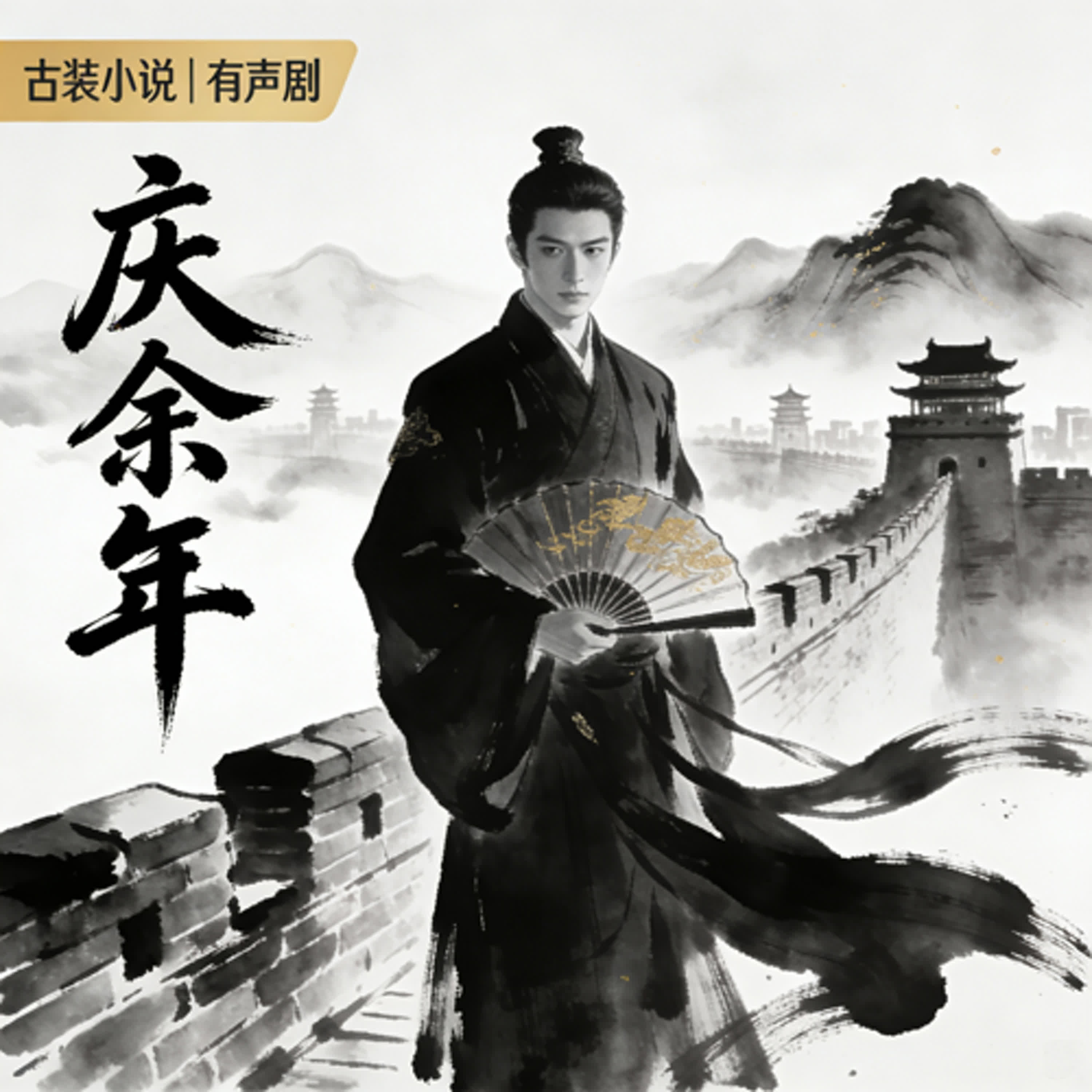 《庆余年》有声小说｜第31–40集｜内库暗流与隐秘真相 episode artwork