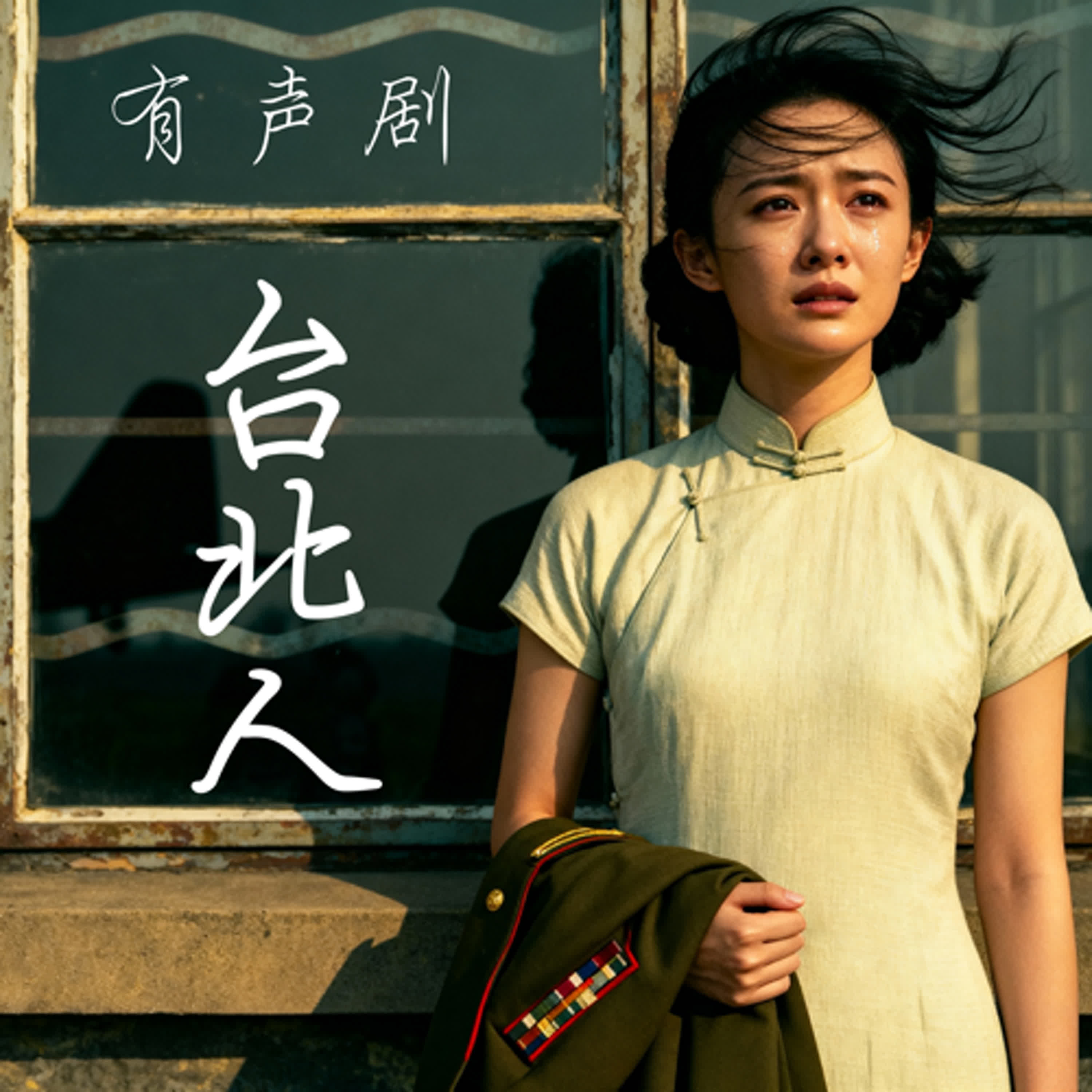 《台北人》EP13｜游园惊梦：一场戏、一场梦、一段破碎的优雅 episode artwork