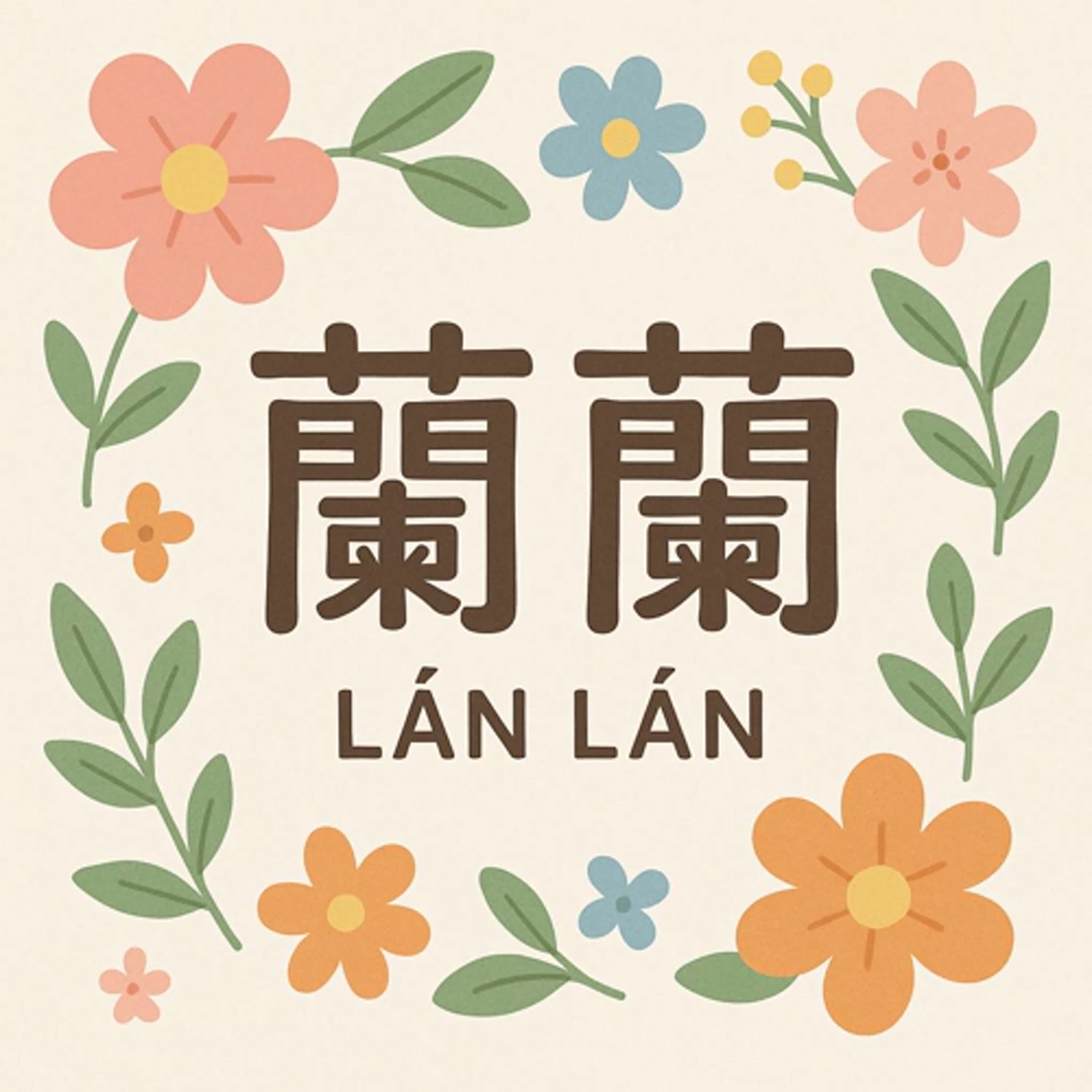 蘭蘭聊聊紫微斗數[ 第三集]十天干化忌的智慧 2025 11 25