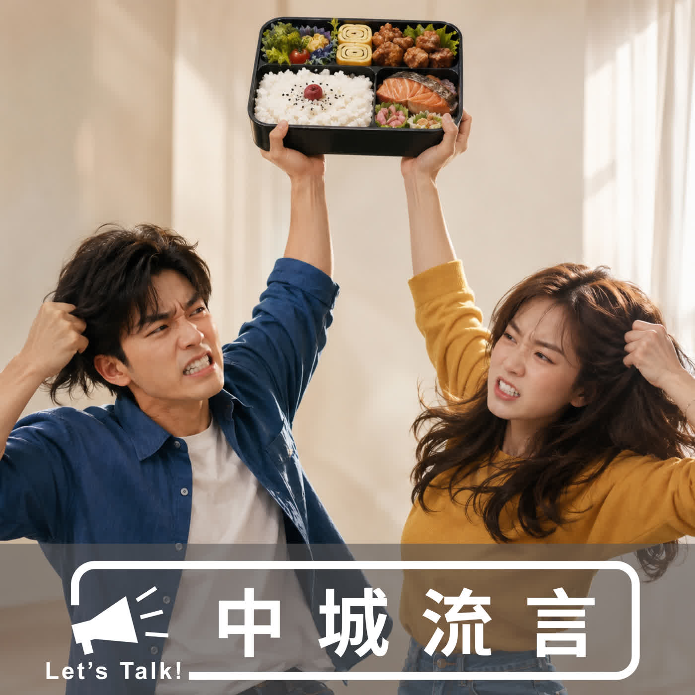 關於開便當店的流言 episode artwork
