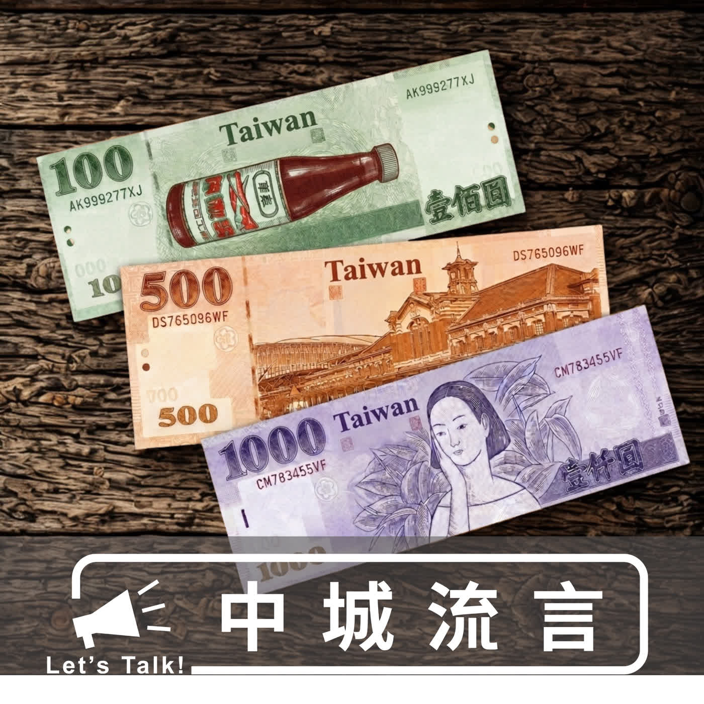 關於把台中放上鈔票的流言