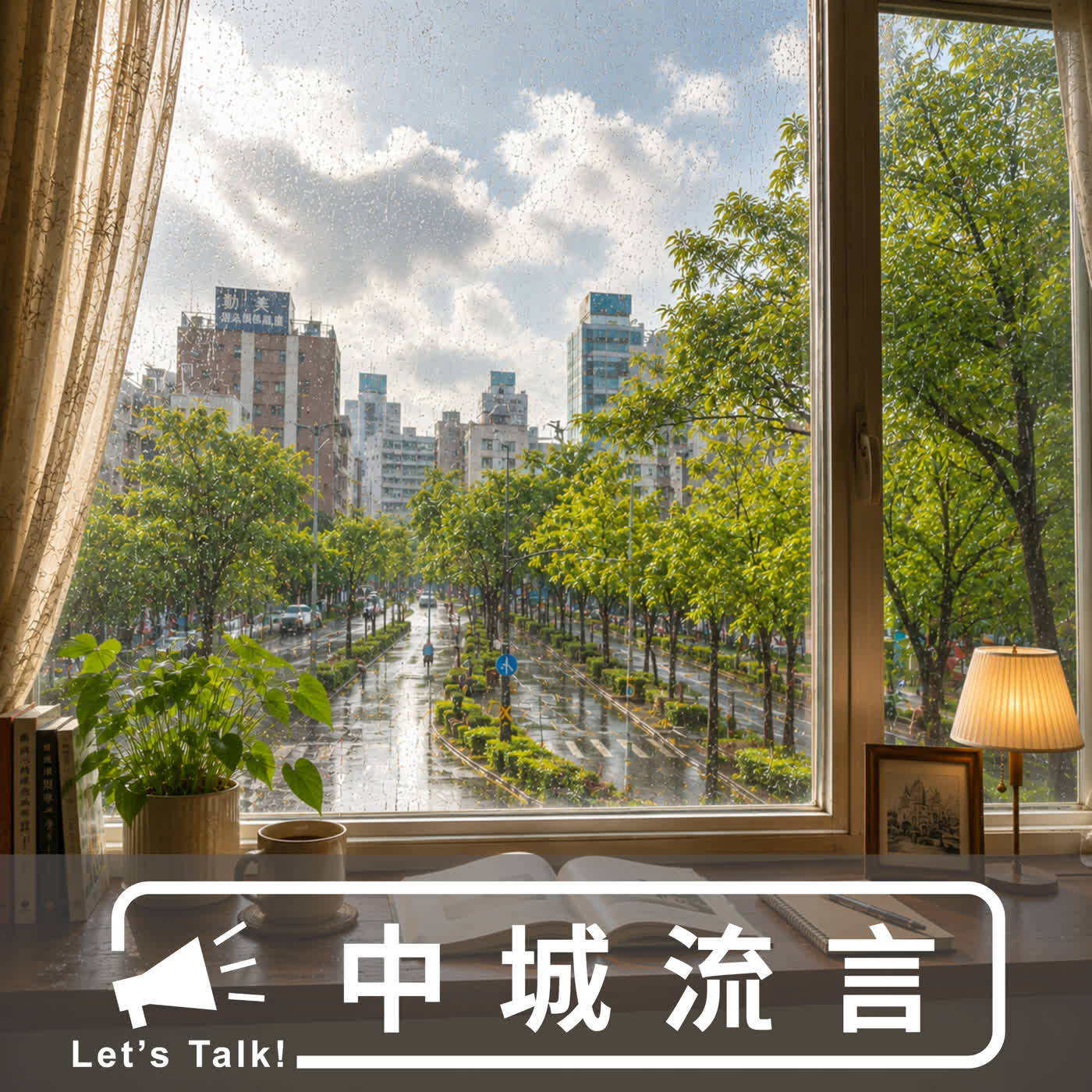 關於台中颱風的流言 episode artwork