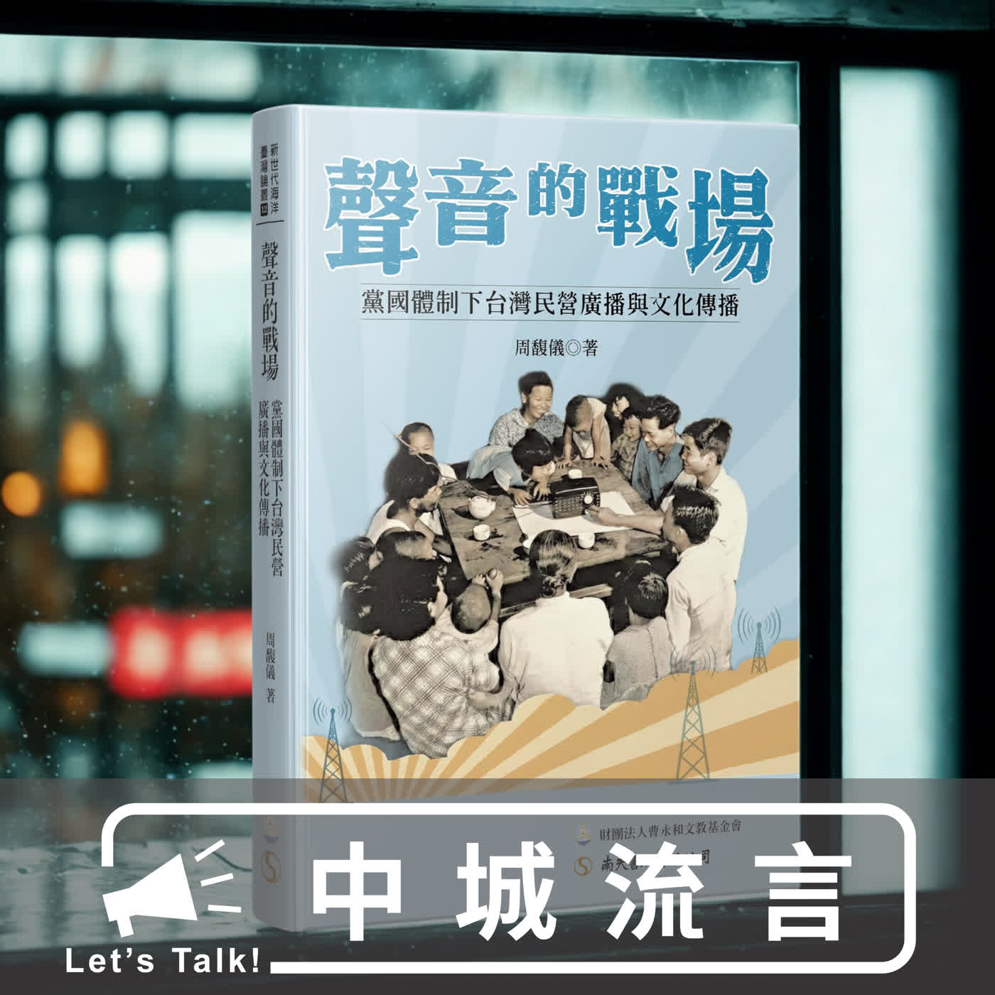 關於「聲音戰場」的流言--周馥儀專訪