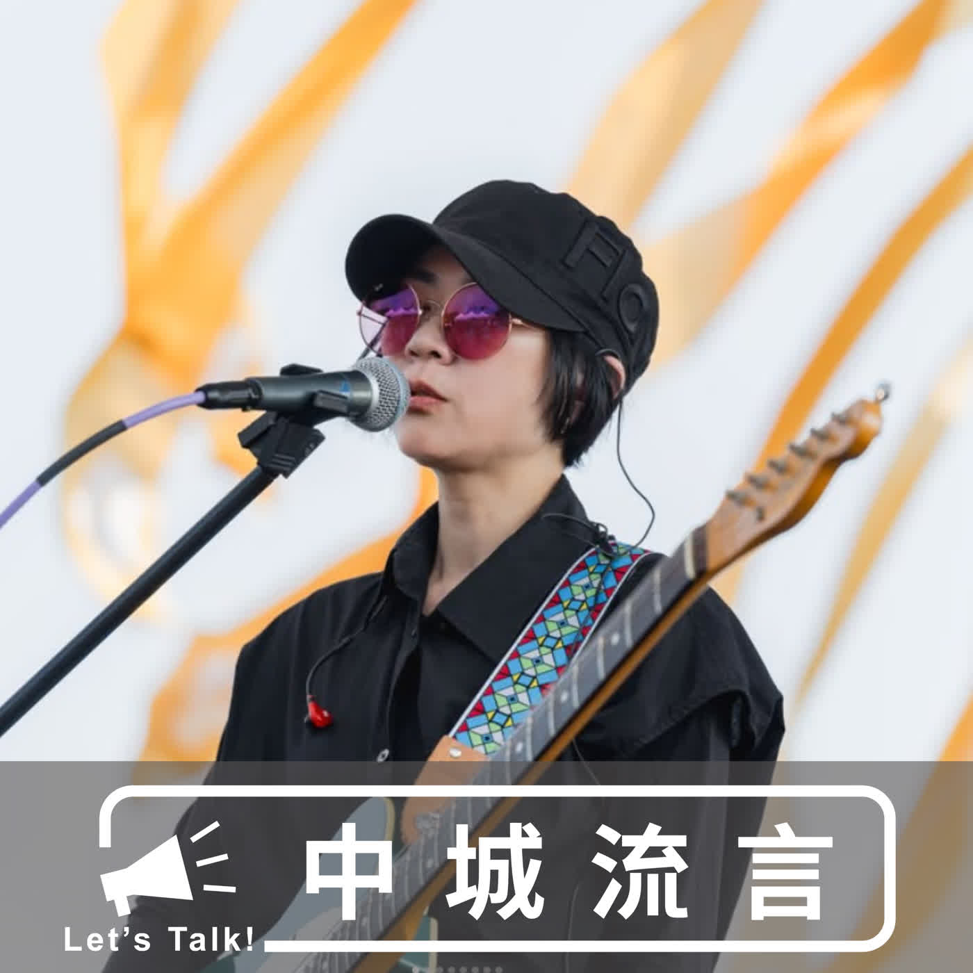 關於台中公務員得國際音樂大獎的流言 episode artwork
