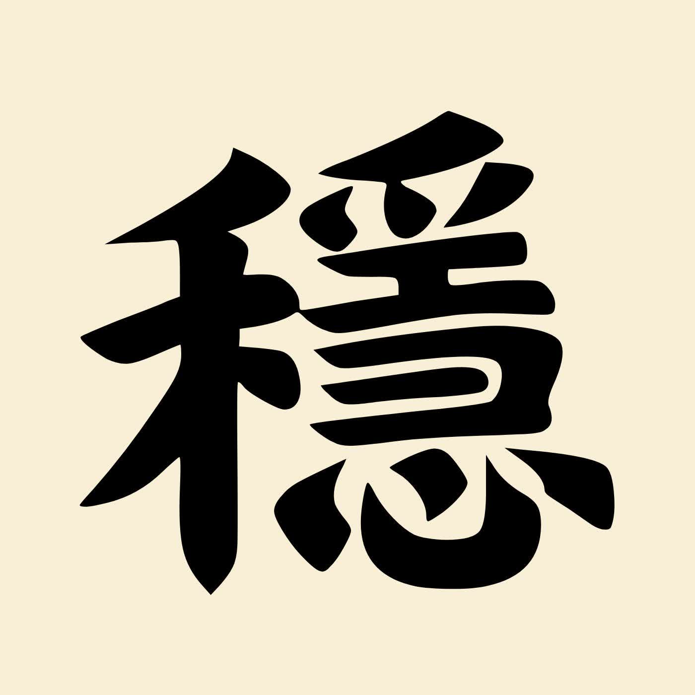 第十四集：誰是最「穩」的男人？