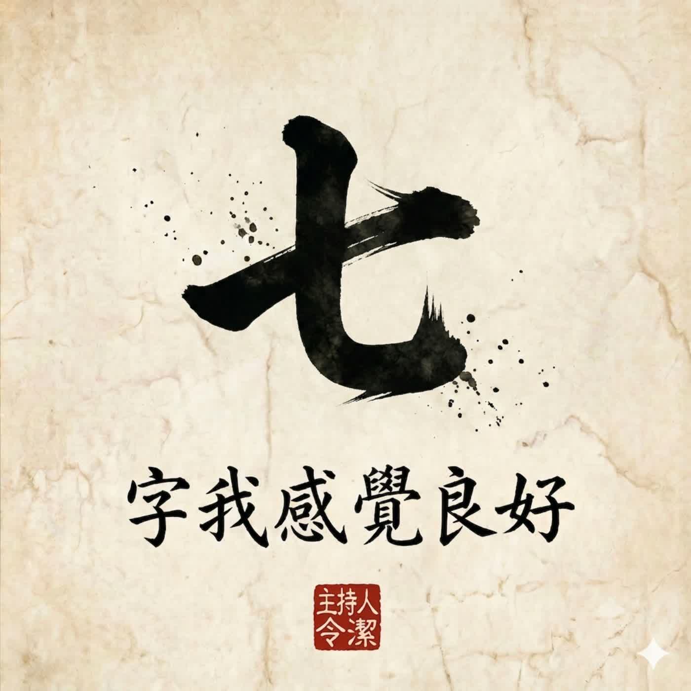 第三十一集：東西方為什麼對「七」情有獨鍾？ episode artwork