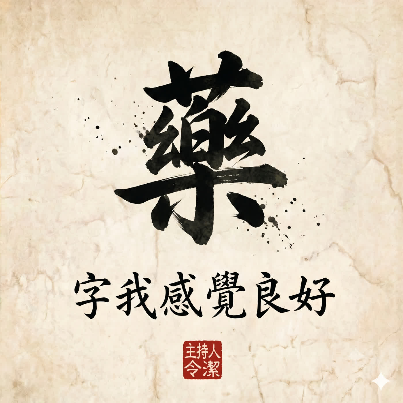 第三十六集：什麼「藥」這麼有效？ episode artwork