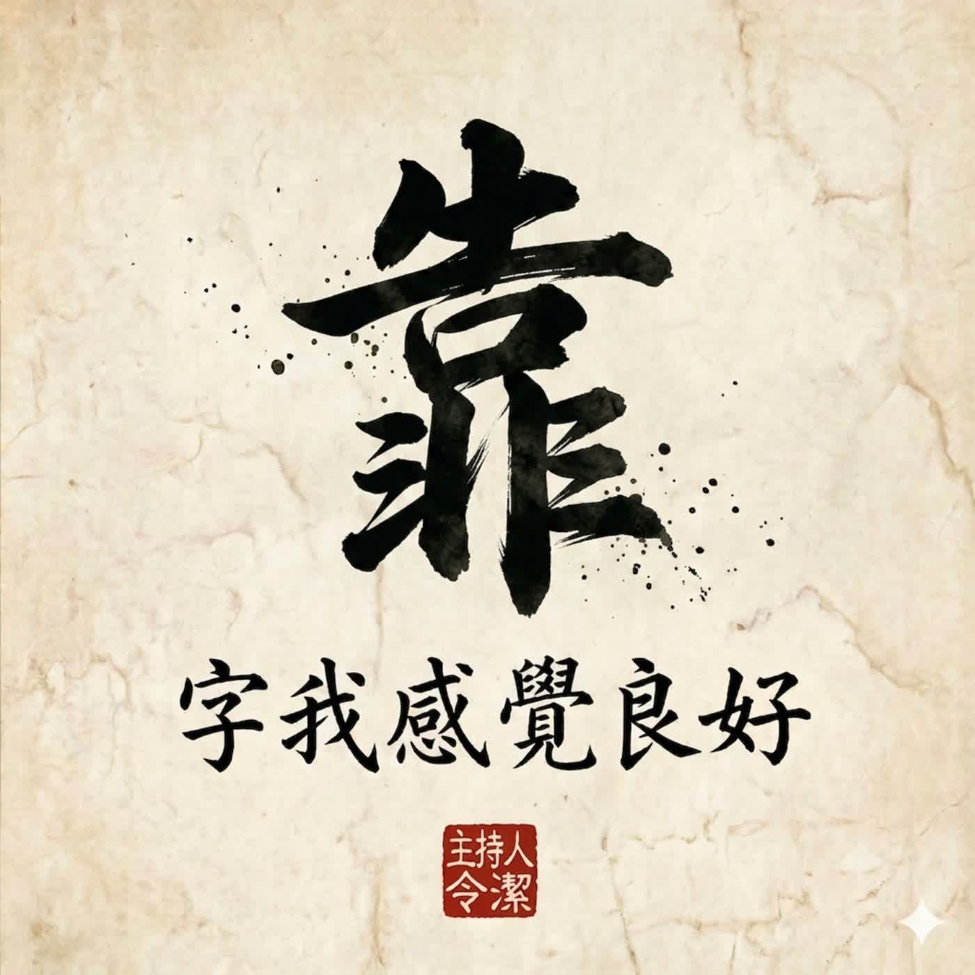 第三十二集：在台灣，「靠」一個字就夠了！ episode artwork