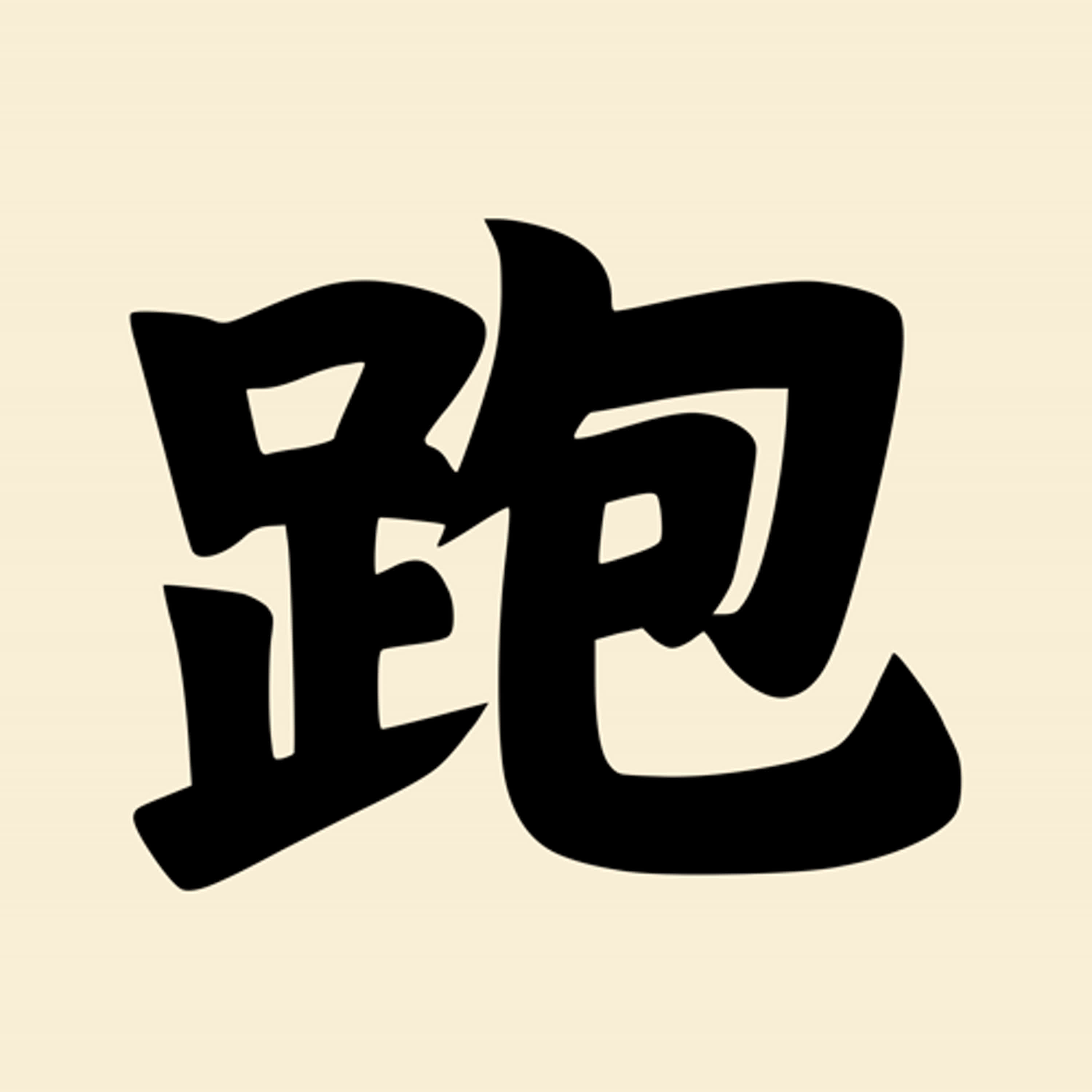 第七集：古代人居然不會「跑」？