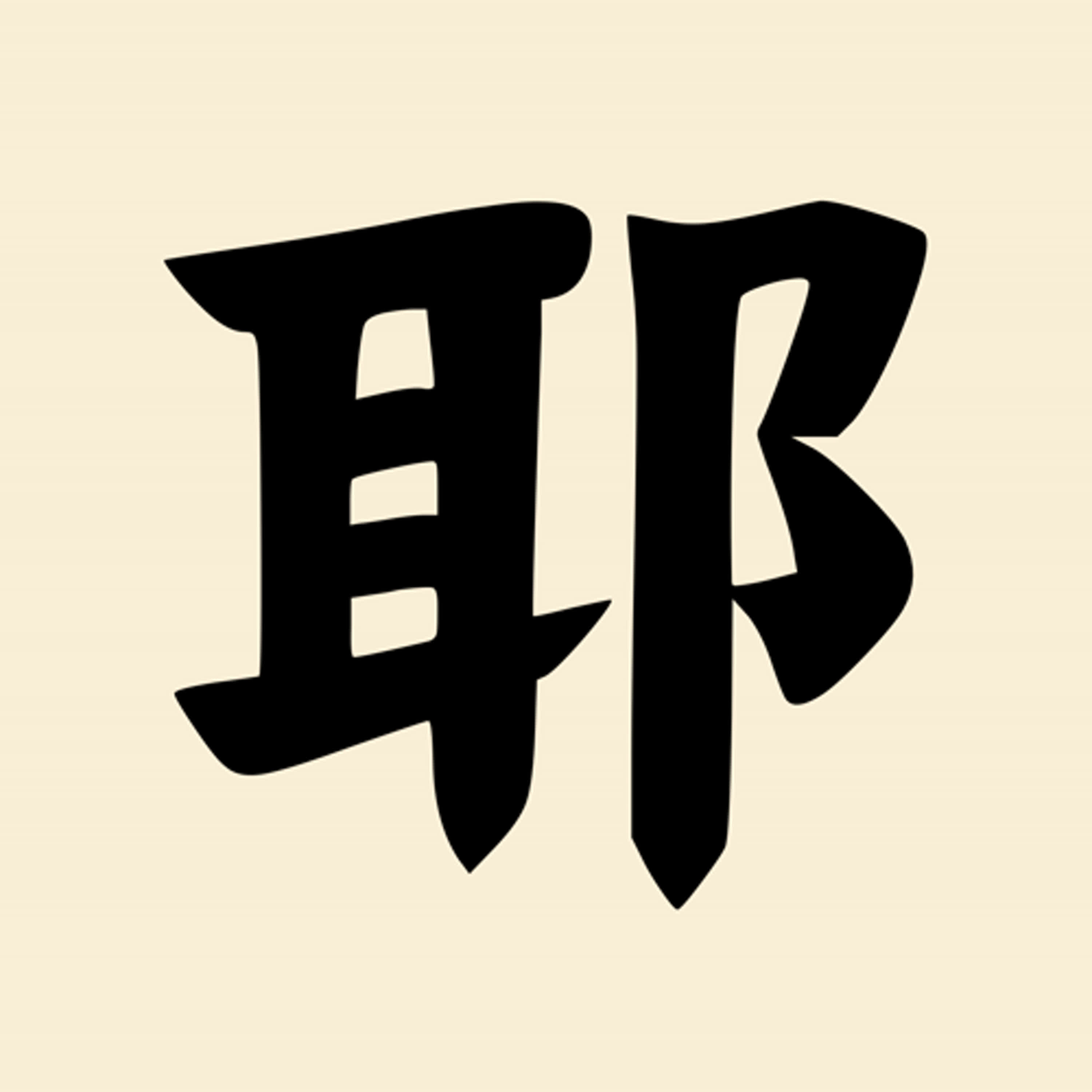第八集：是「耶」誕節還是聖誕節？