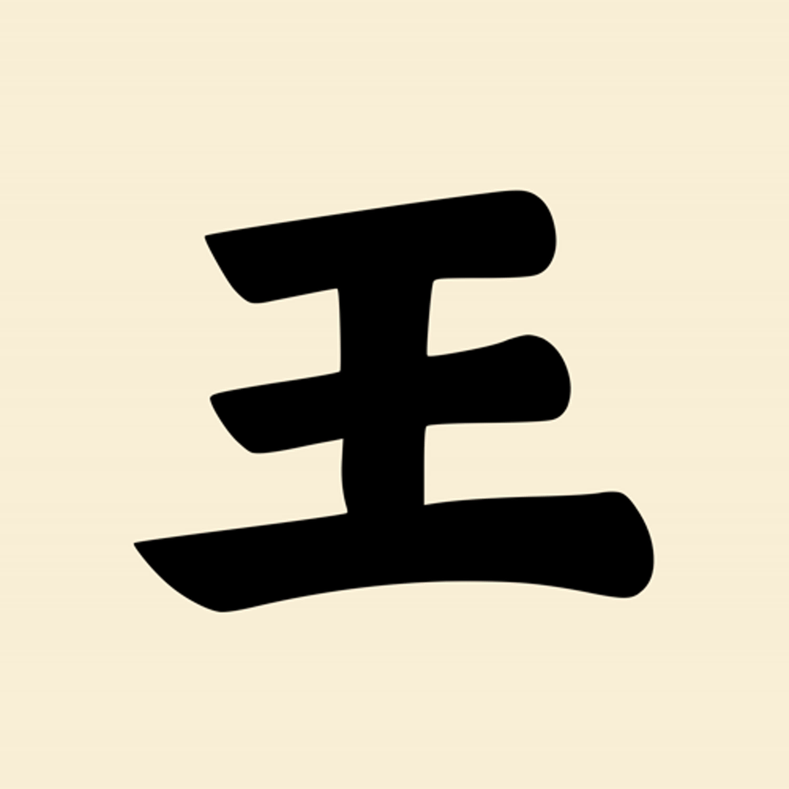 第三集：隔壁鄰居一定是老「王」嗎？