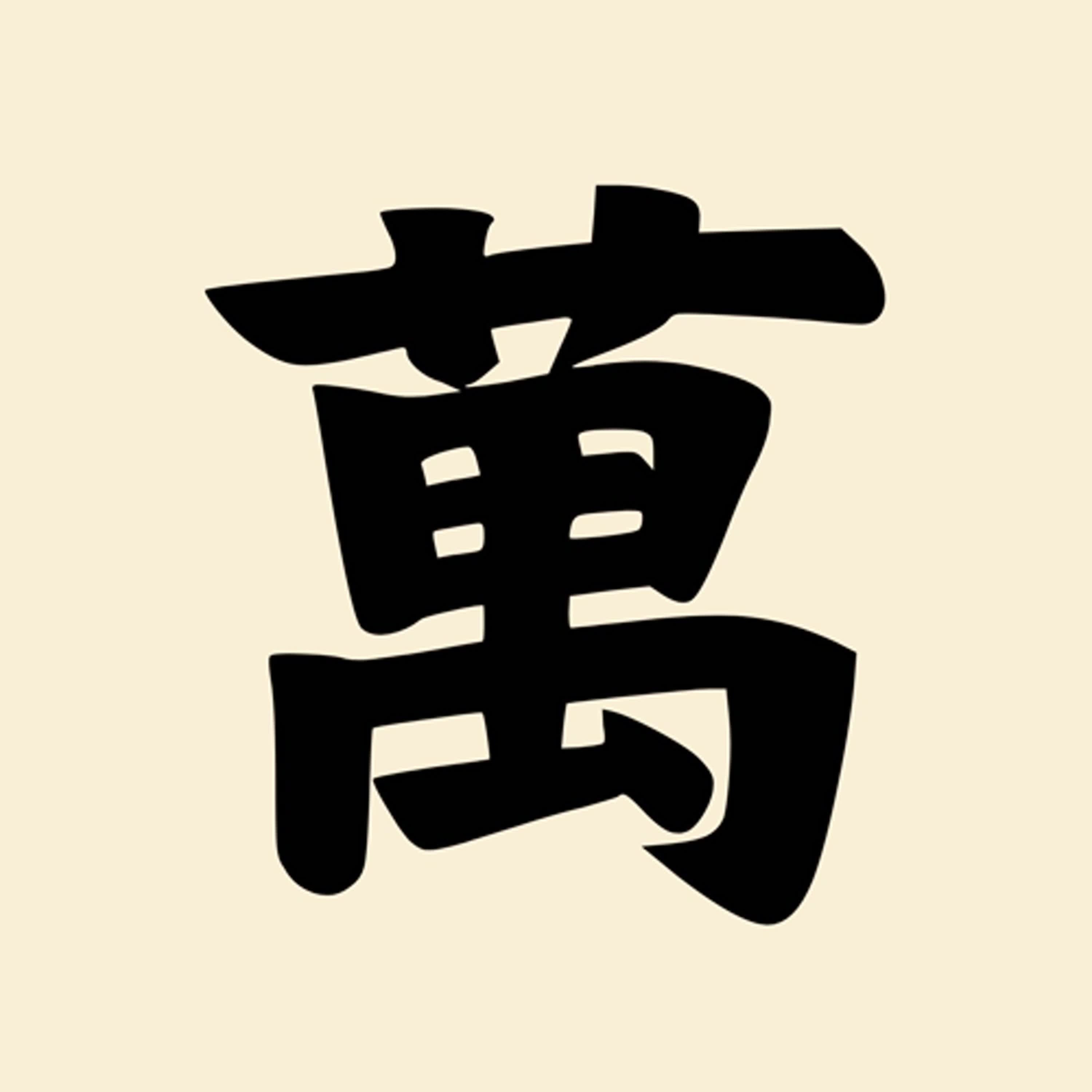 第六集：這集資訊真的值千「萬」