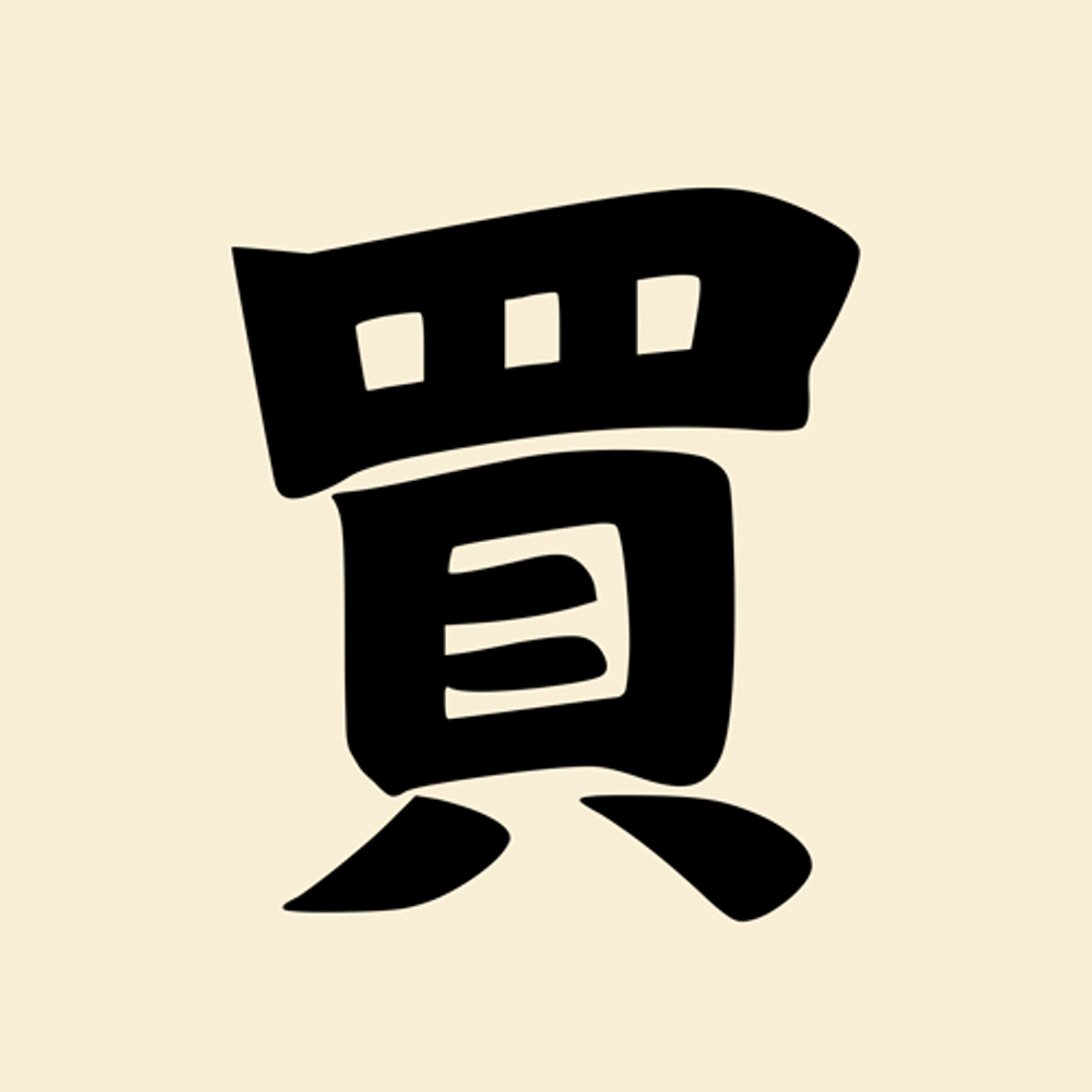 第二集：你今天又「買」了什麼！