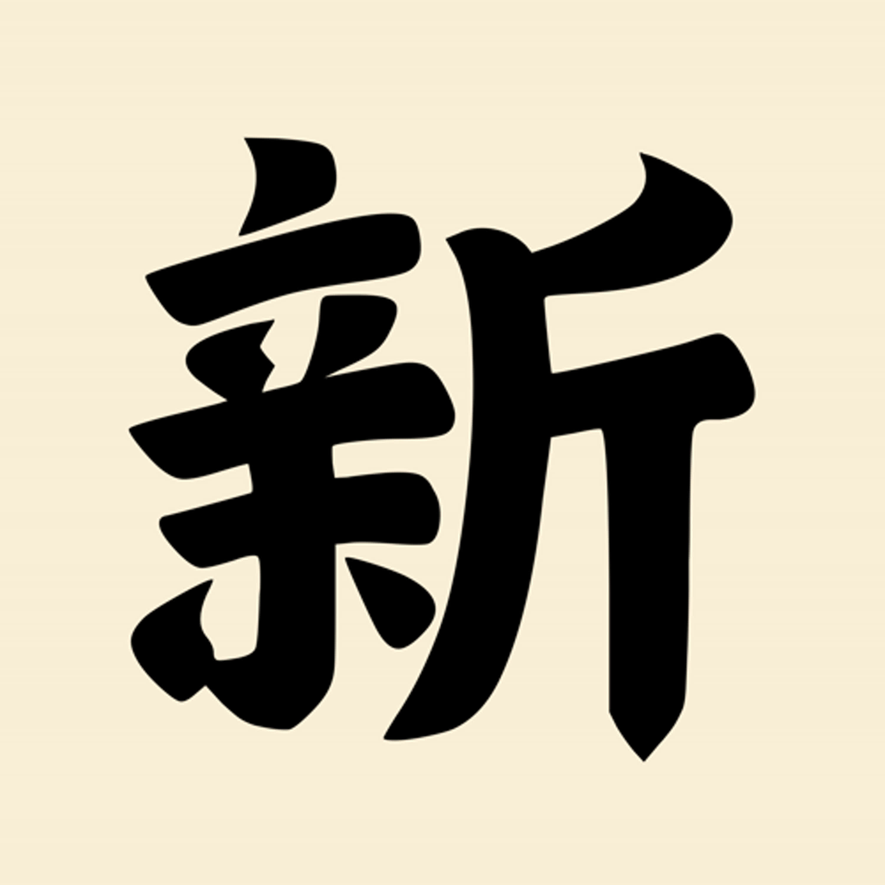 第十集：喜「新」厭舊，錯了嗎？
