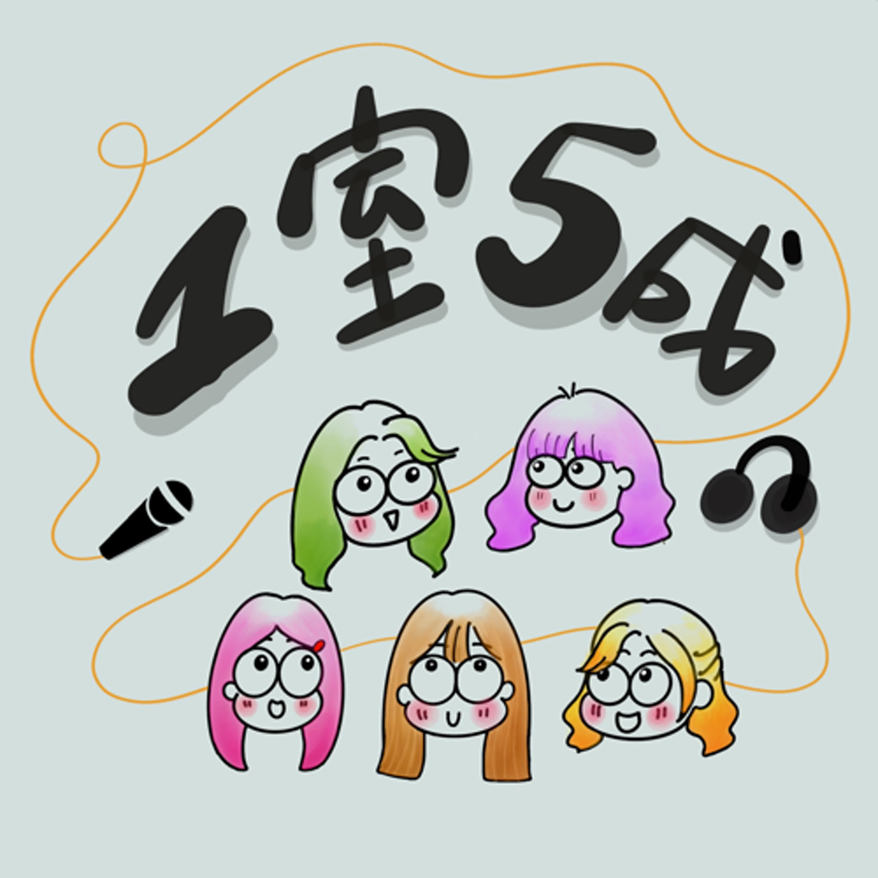 S1EP2戀愛腦-愛到頭殼壞去(上) episode artwork