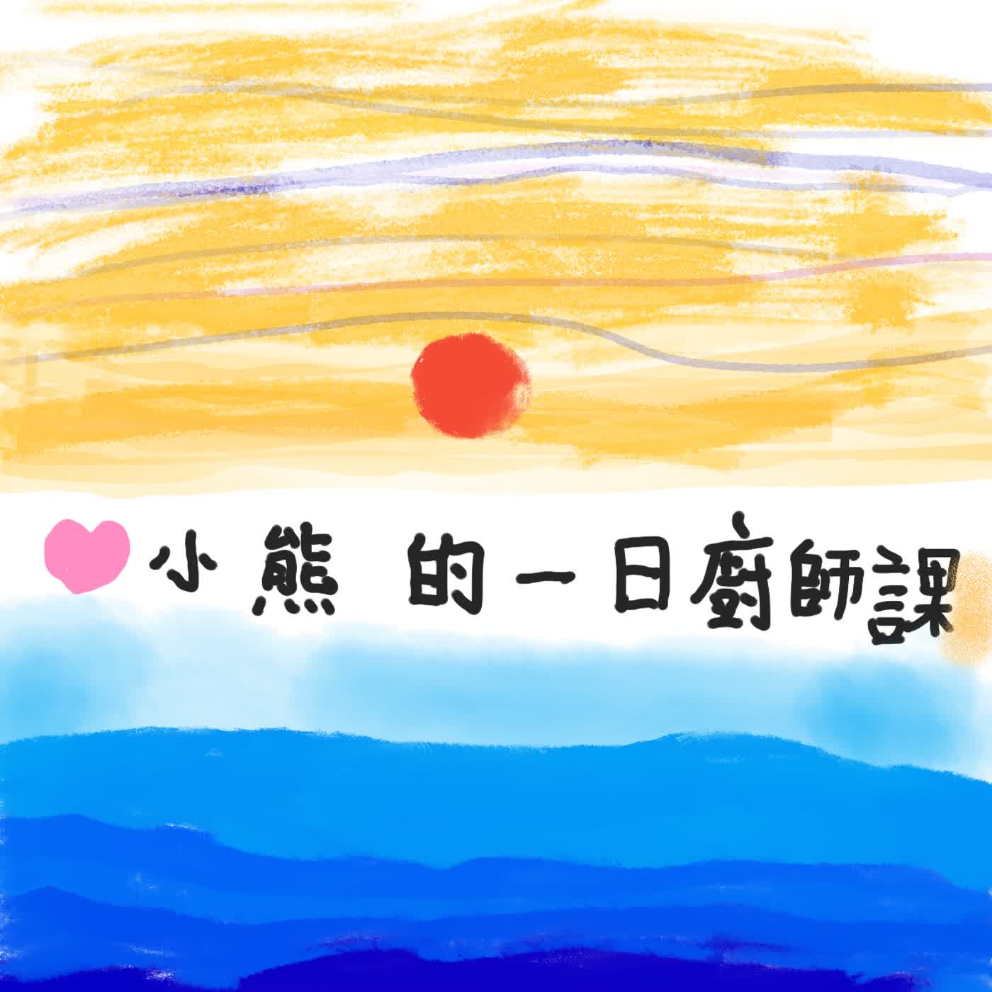 小熊的一日廚師課-妍妍秘密圖書館ep4 episode artwork